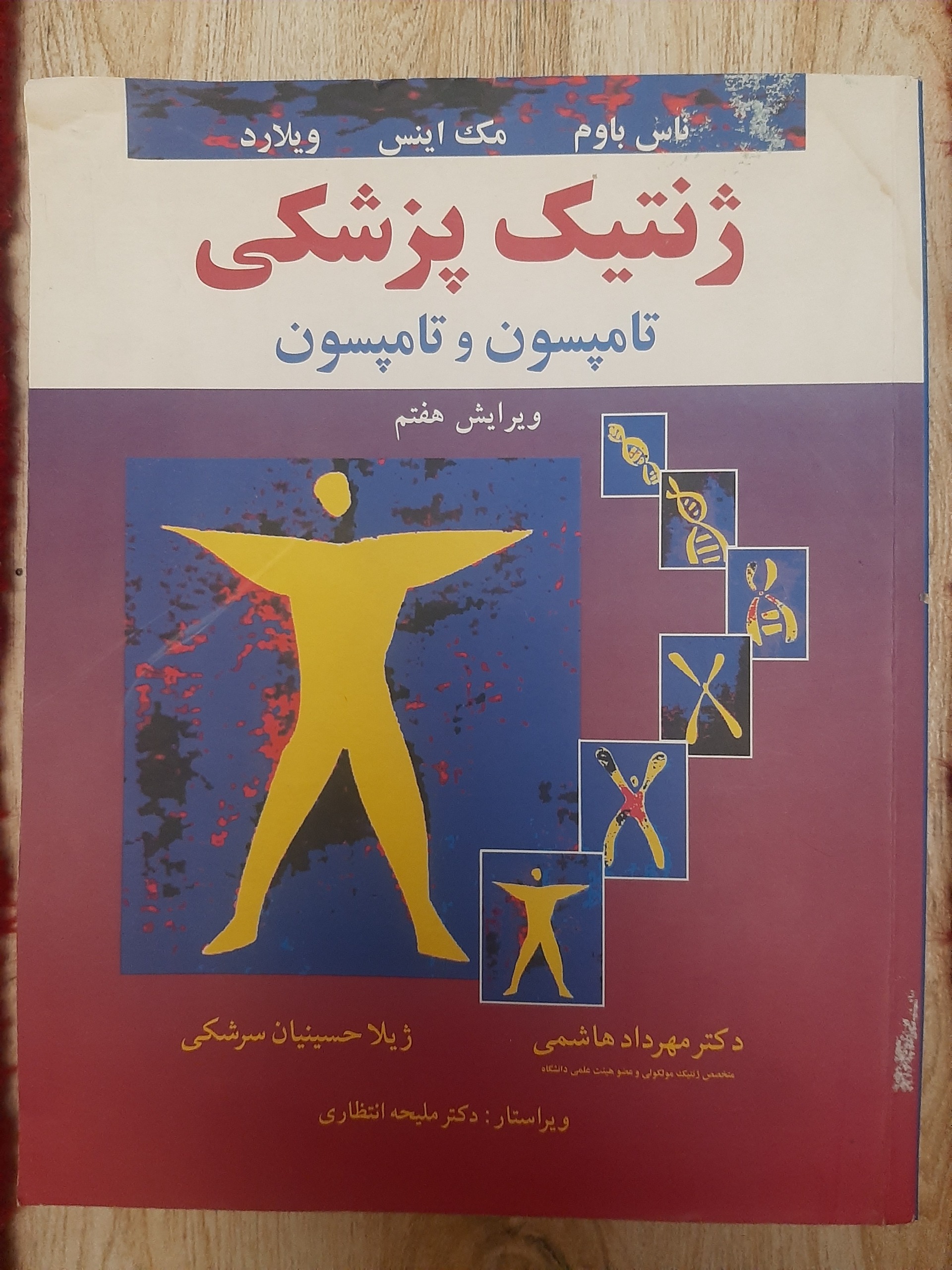 ژنتیک پزشکی،  نامپسون و نامپسون