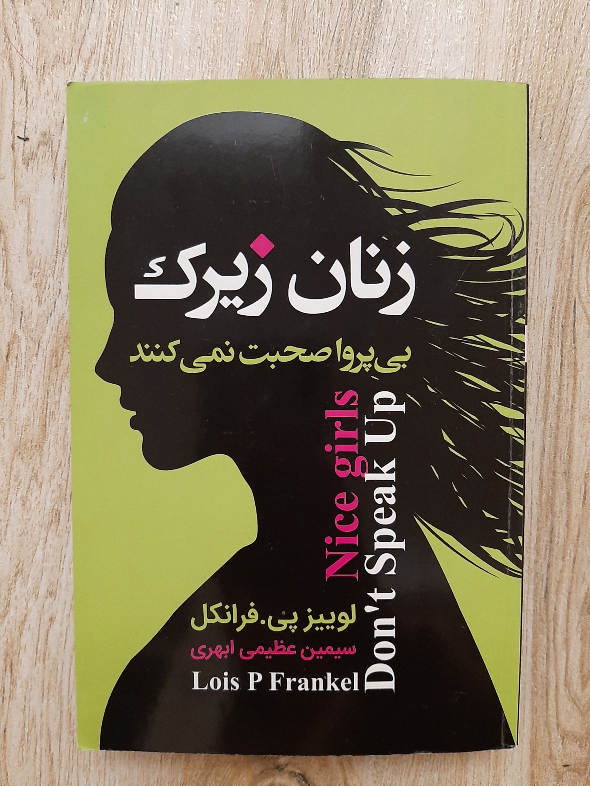 زنان زیرک،  بی پرواز صحبت نمی کنند