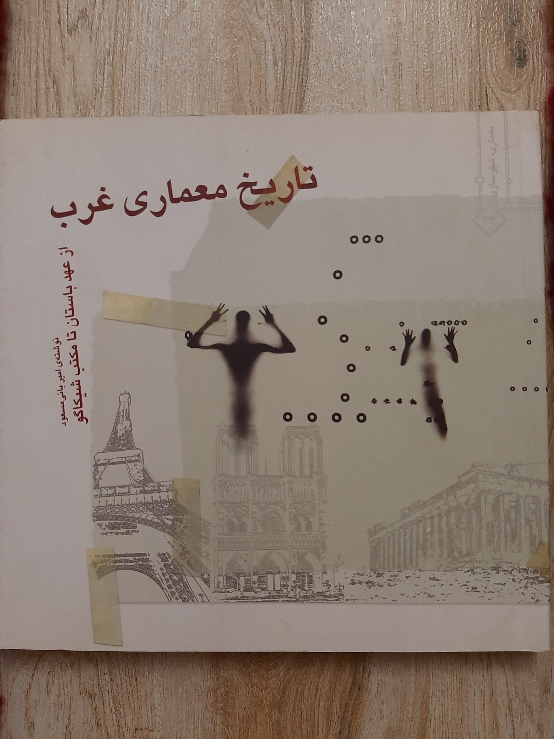 تاریخ معماری غرب