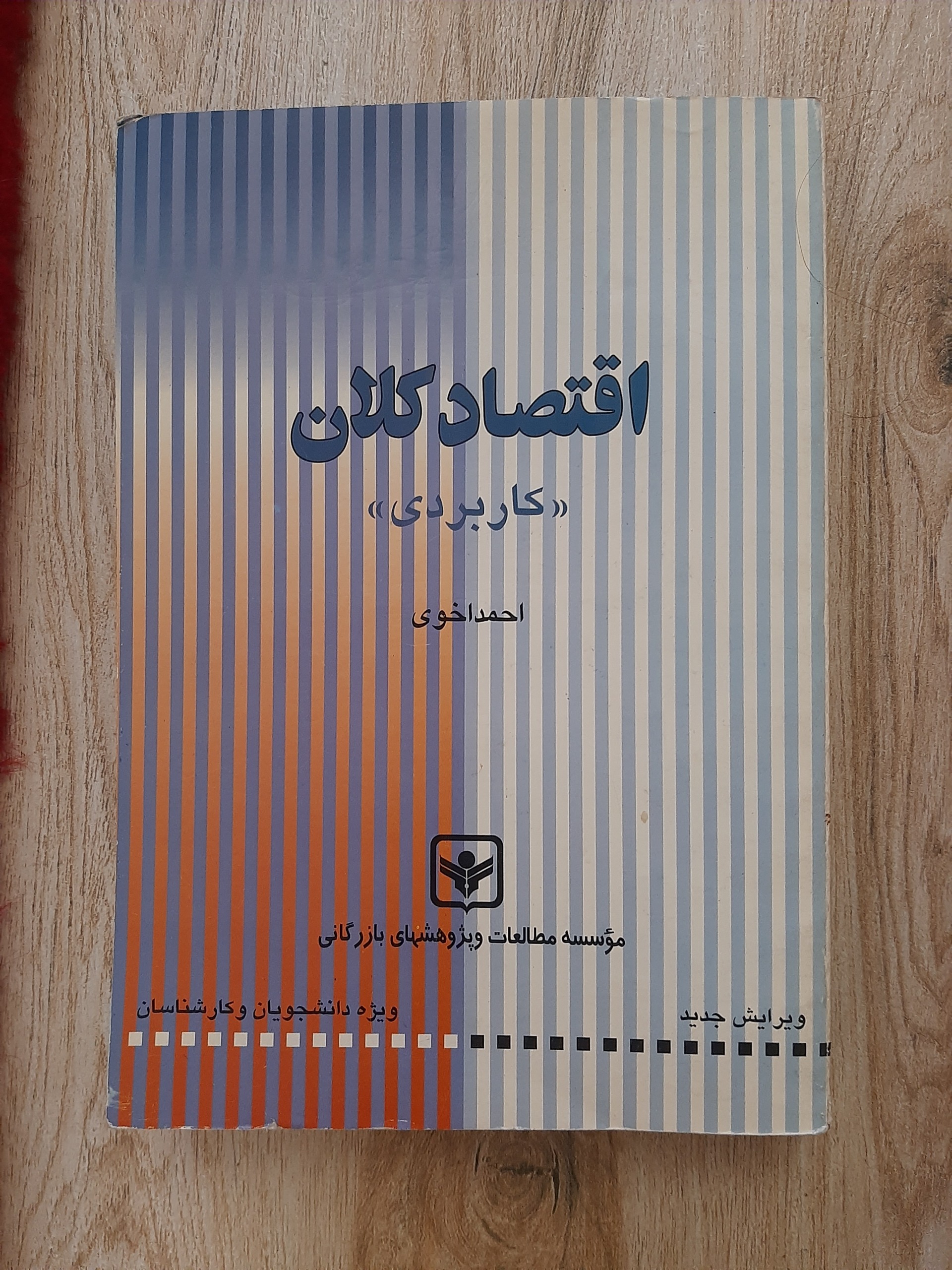 اقتصاد کلان (کاربردی) / احمد اخوی