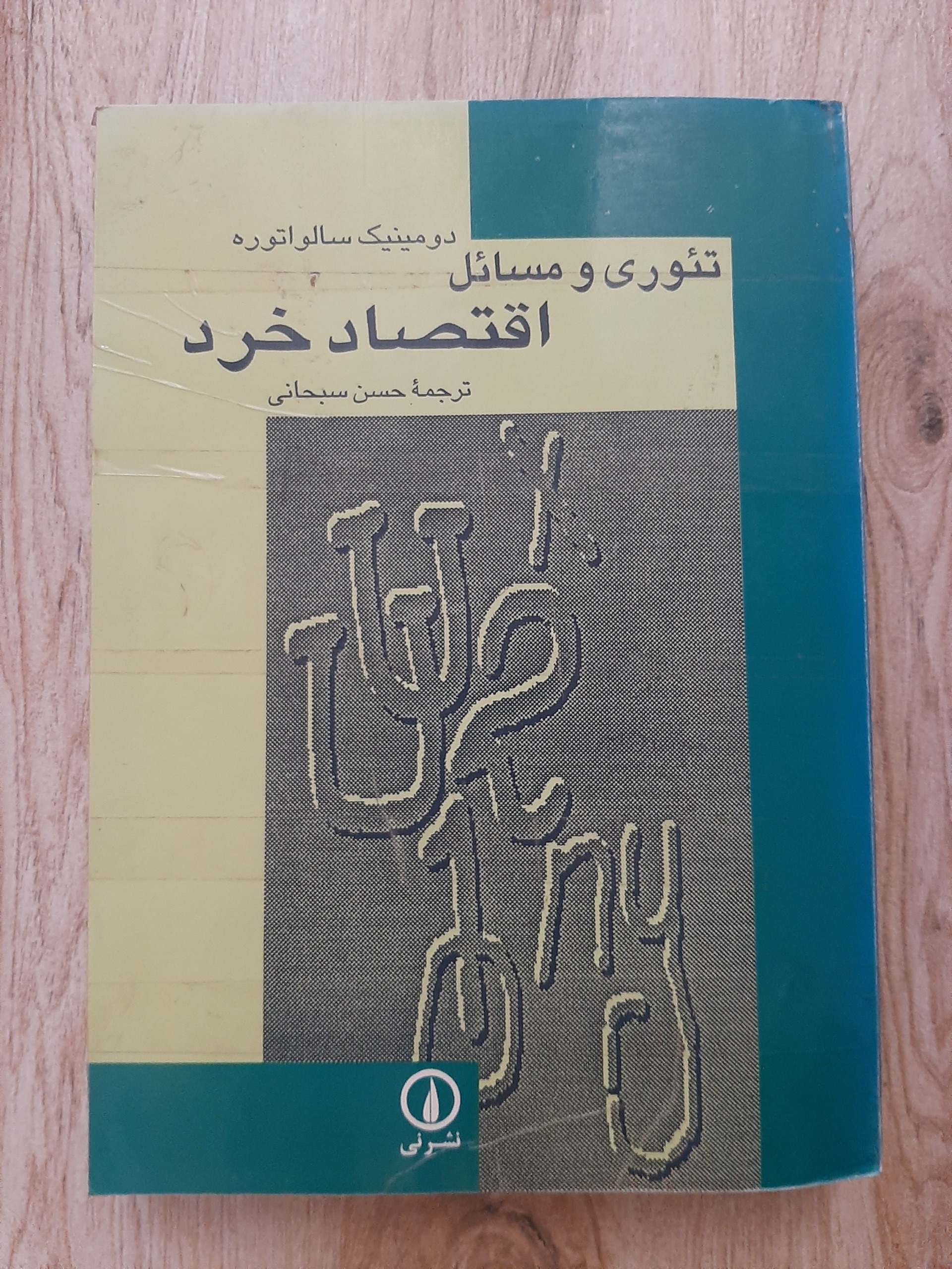 تئوری و مسائل اقتصاد خرد