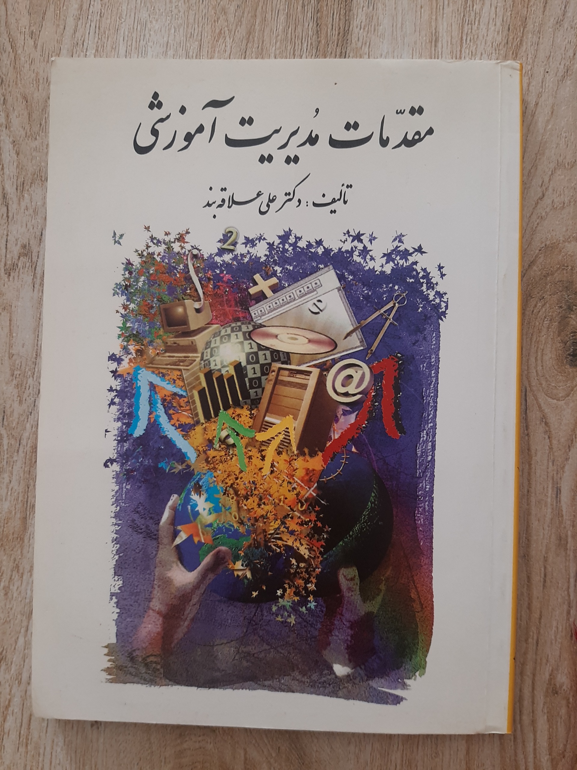 مقدمات مدیریت آموزشی  / دکتر علی علاقه بند