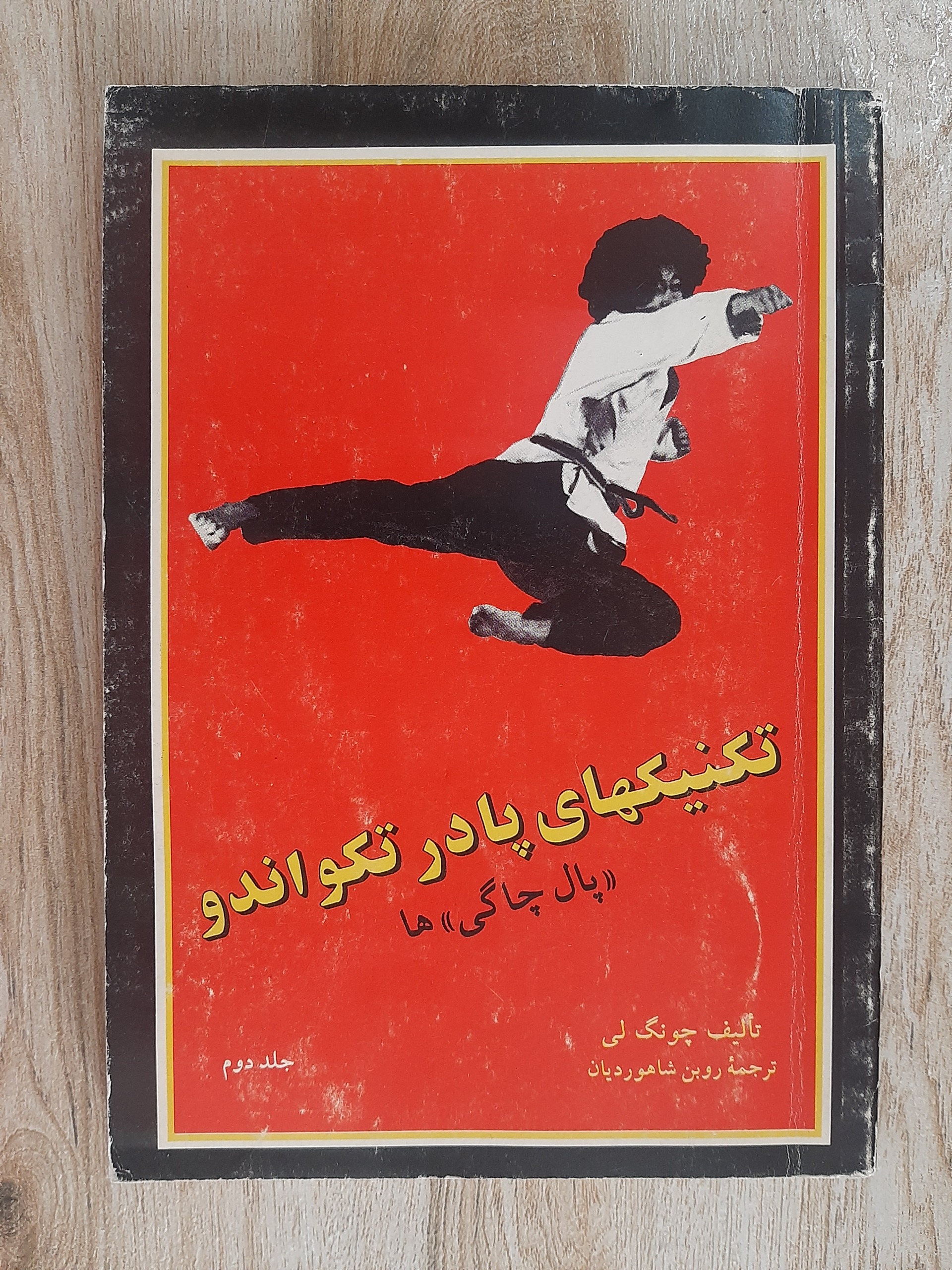 تکنیکهای پا در تکواندو ( پال چاگی) ها