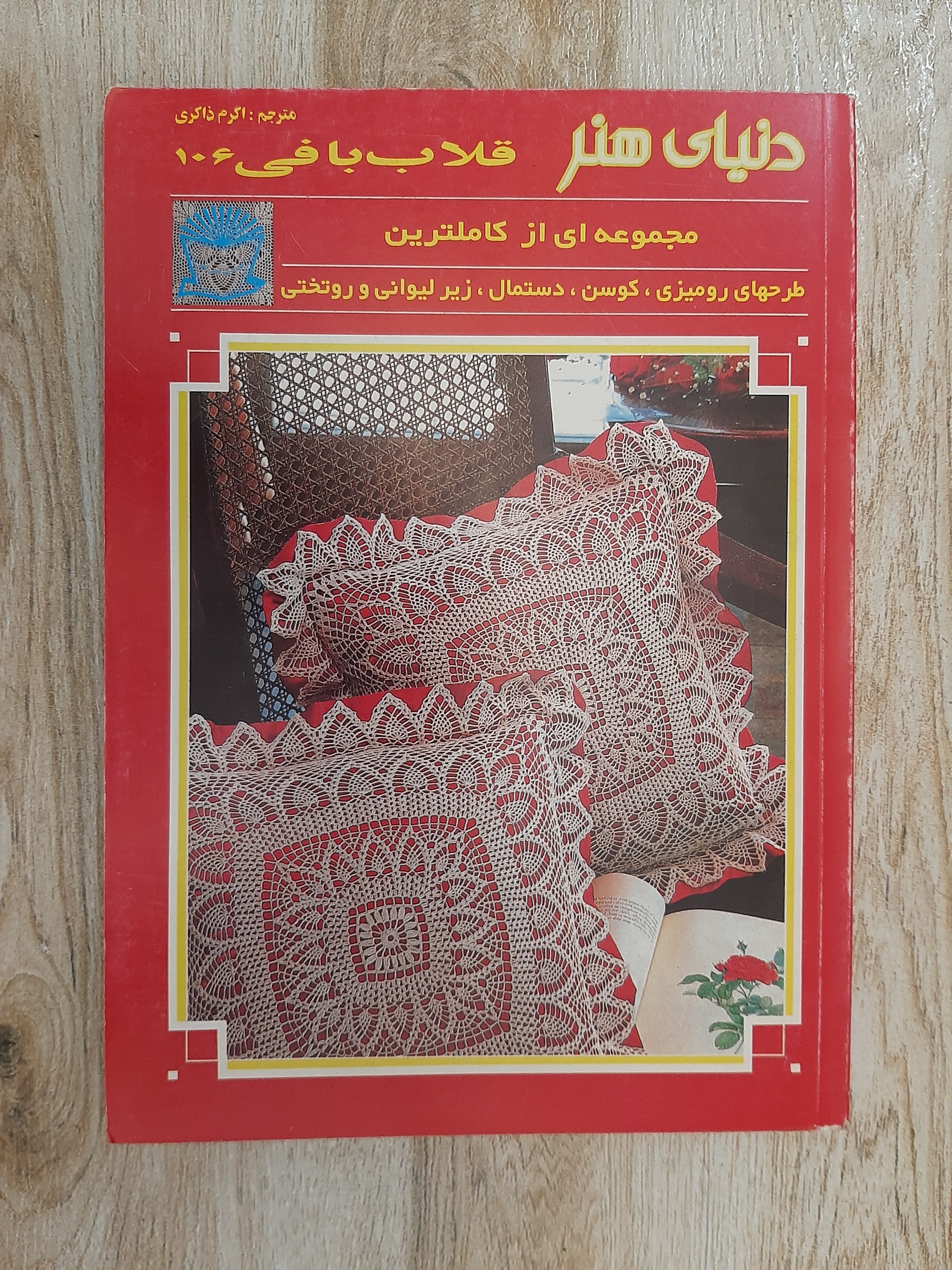 دنیای هنر،  قلاب بافی 106  / اکرم ذاکری