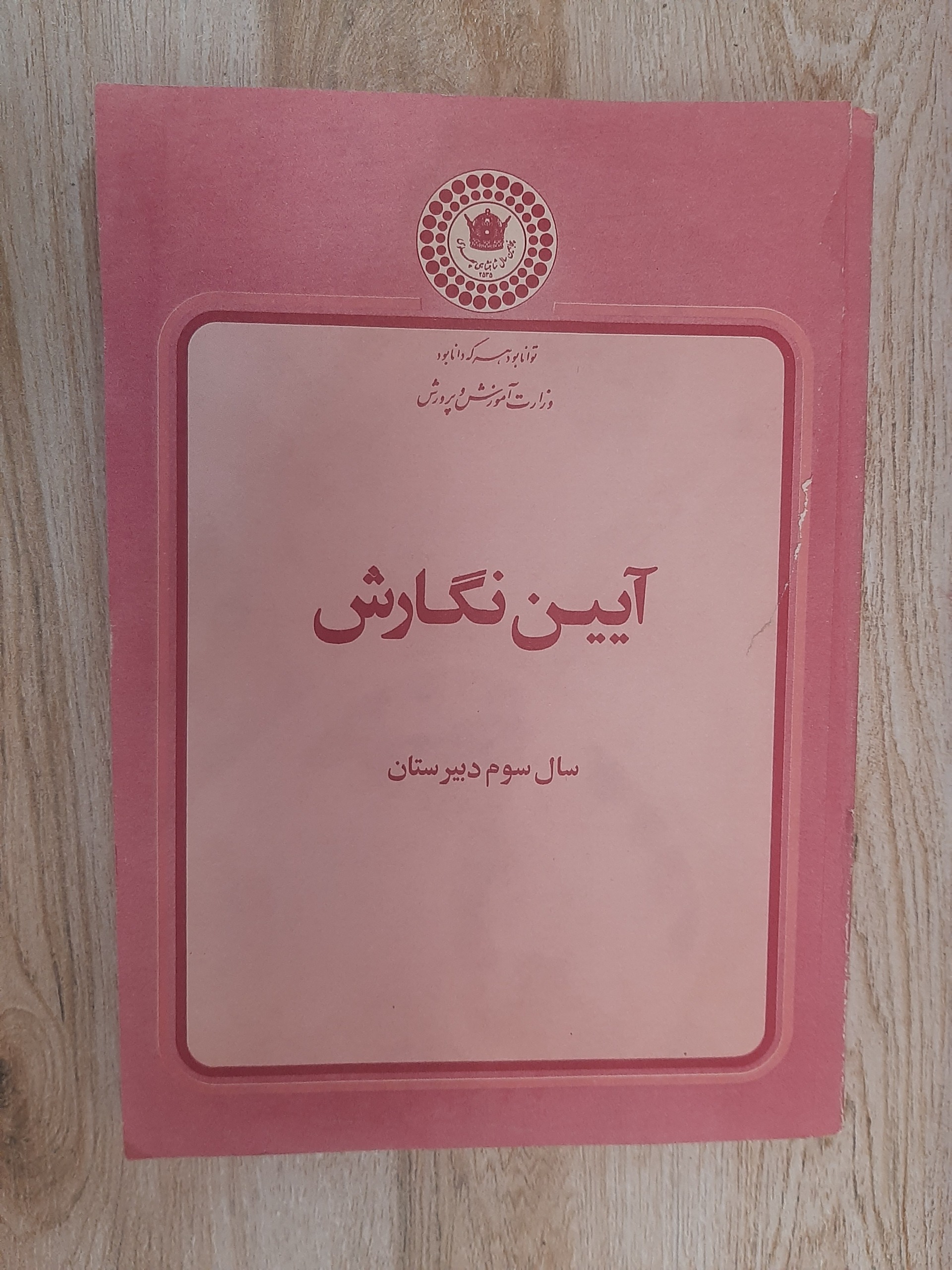 آیین نگارش، سال سوم دبیرستان