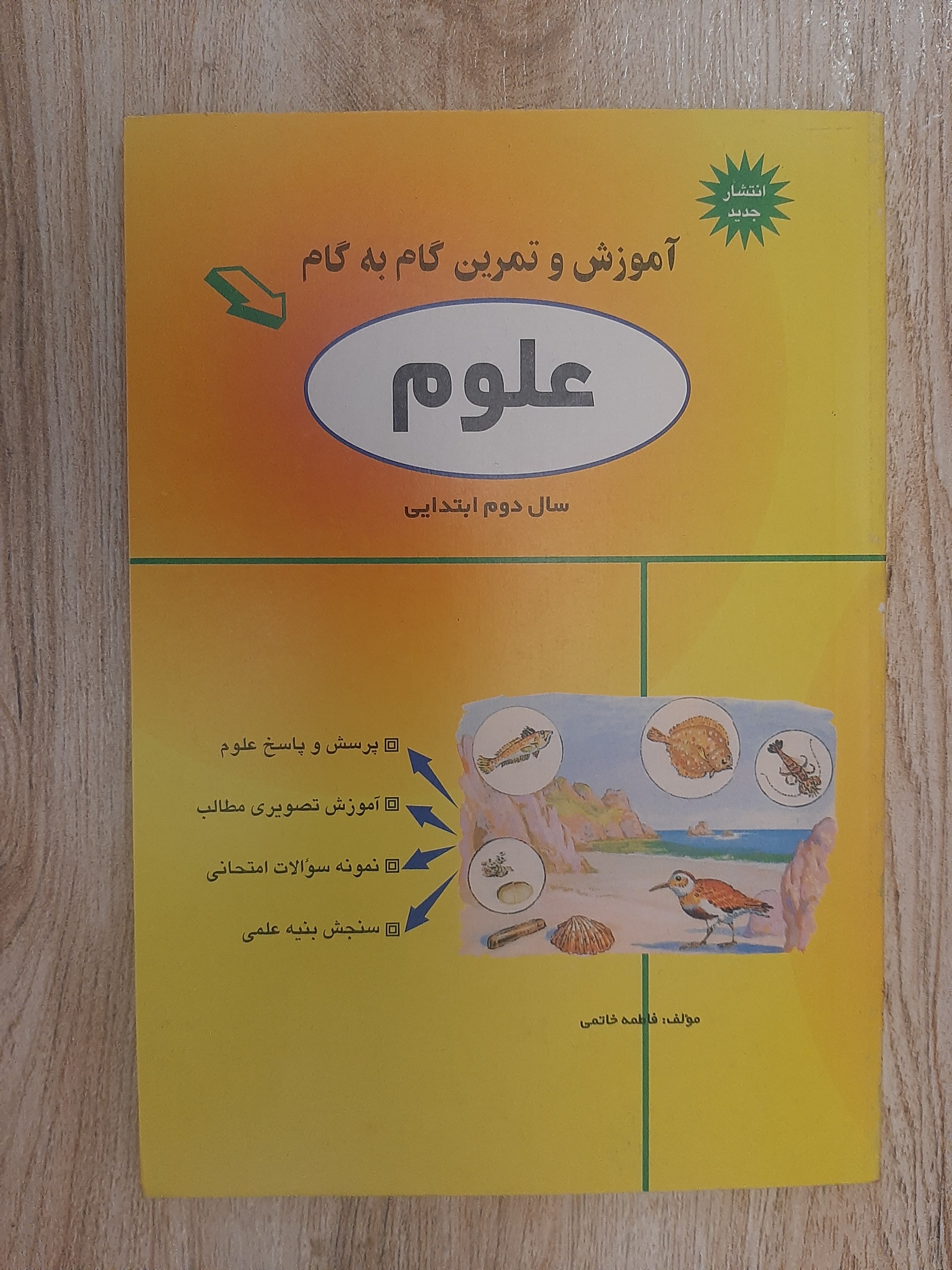 آموزش و تمرین گام به گام علوم _ سال دوم ابتدایی