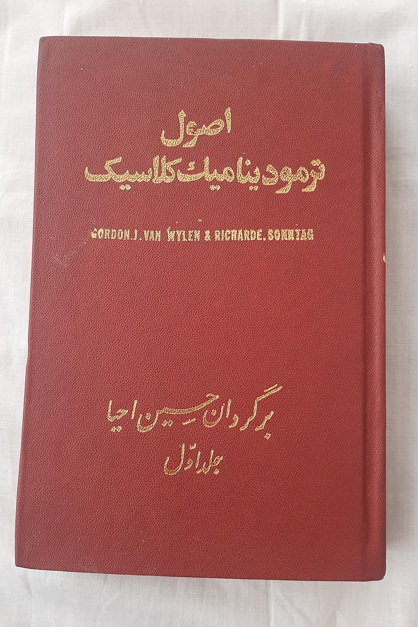 اصول ترمودینامیک کلاسیک (جلد اول)