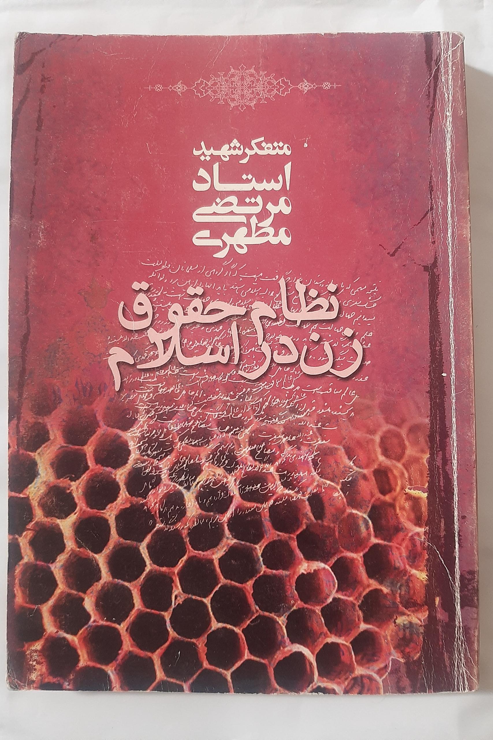 نظام حقوق زن در اسلام