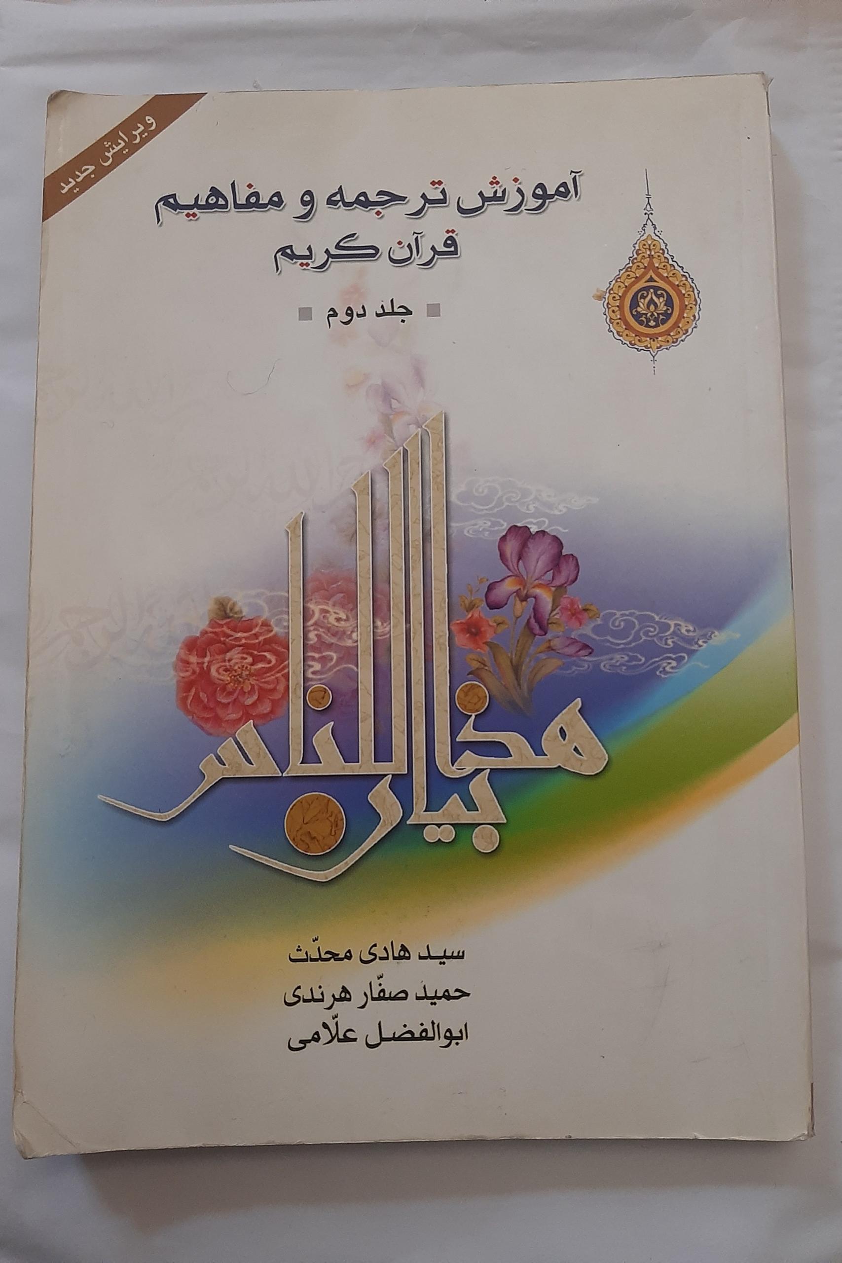 آموزش ترجمه و مفاهیم قرآن کریم (جلد دوم)