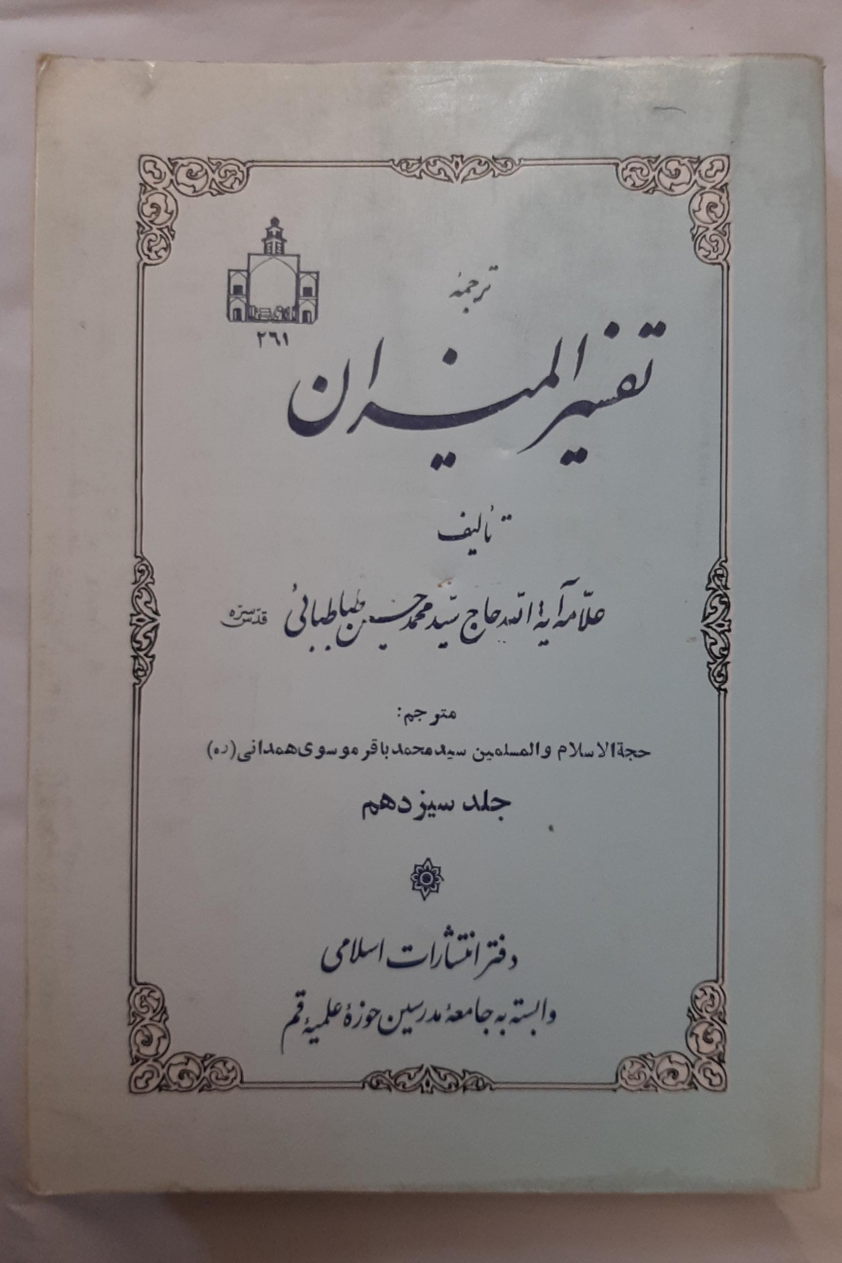 تفسیر المیزان / سید محمد حسین طباطبائی (قدّس سرّه)