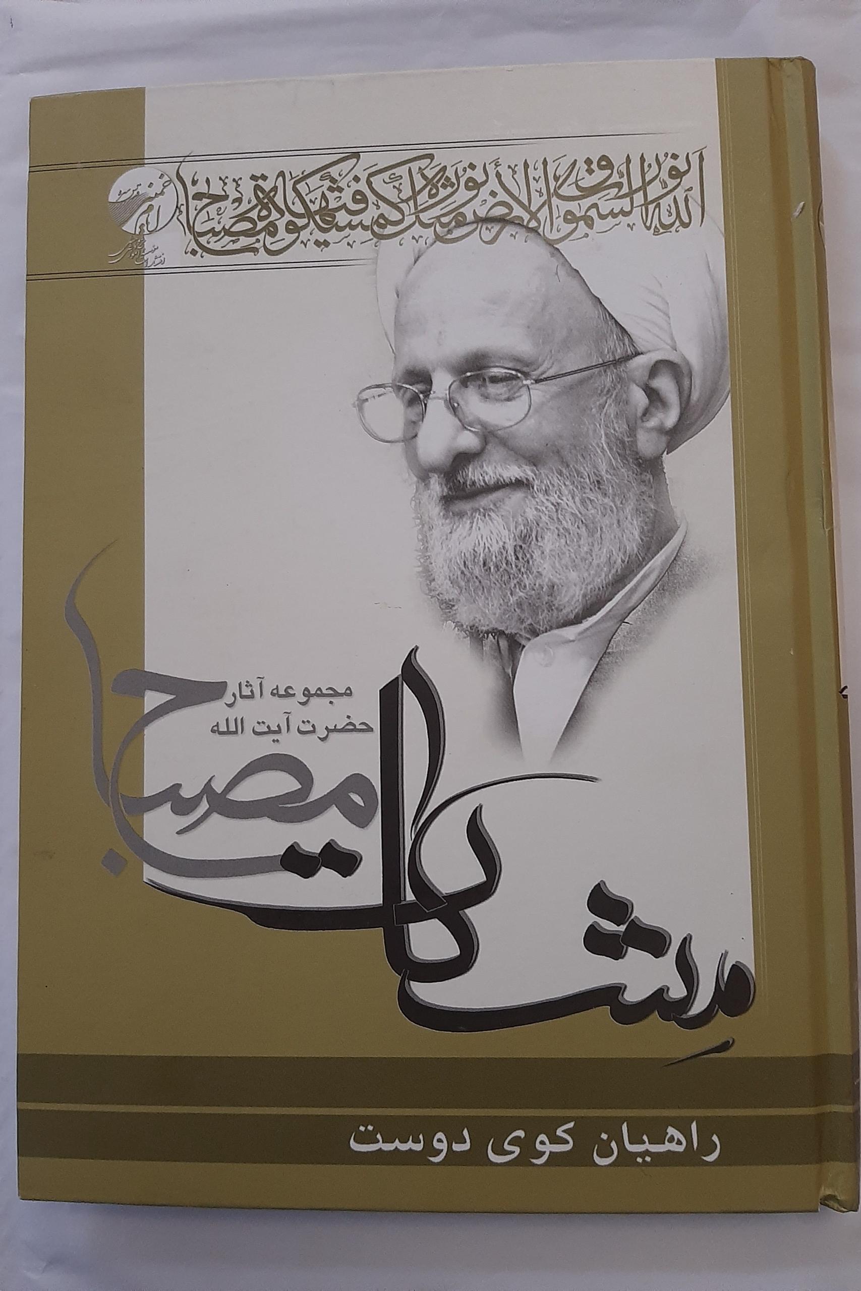 راهیان کوی دوست؛ شرح حدیث معراج  (مشکات)