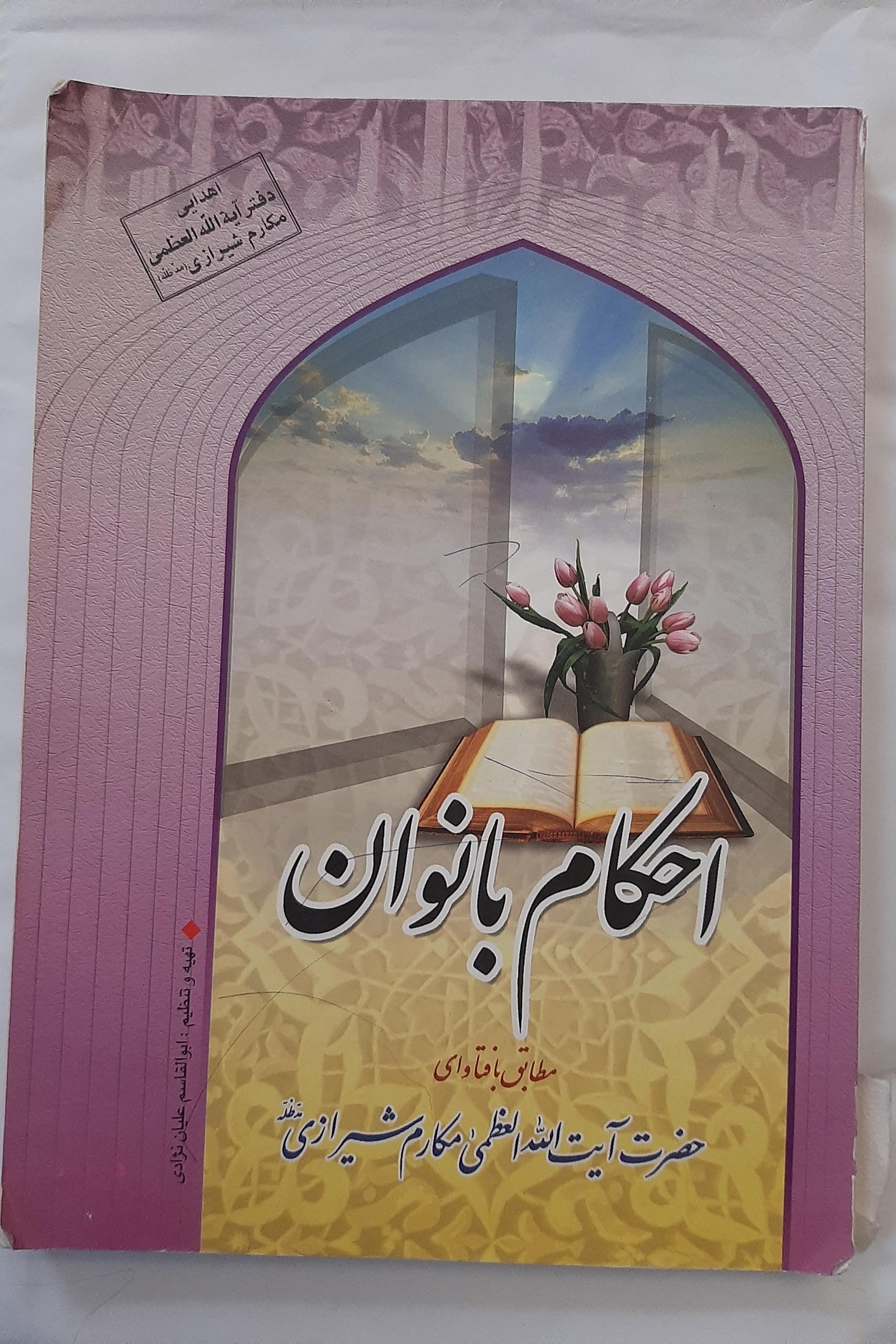 کتاب احکام بانوان