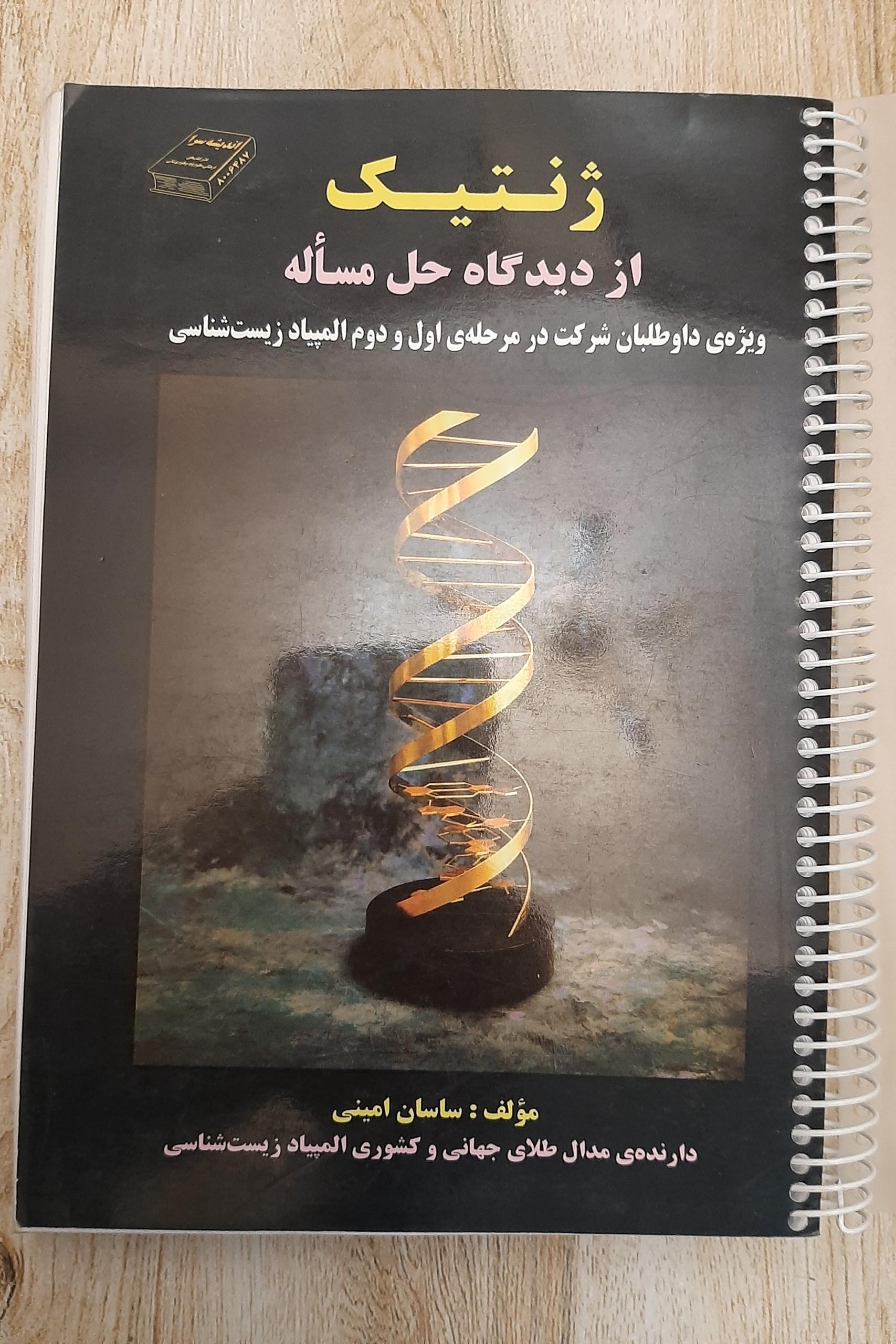 ژنتیک از دیدگاه حل مساله