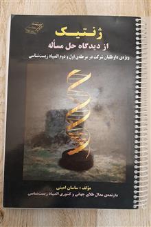 ژنتیک
