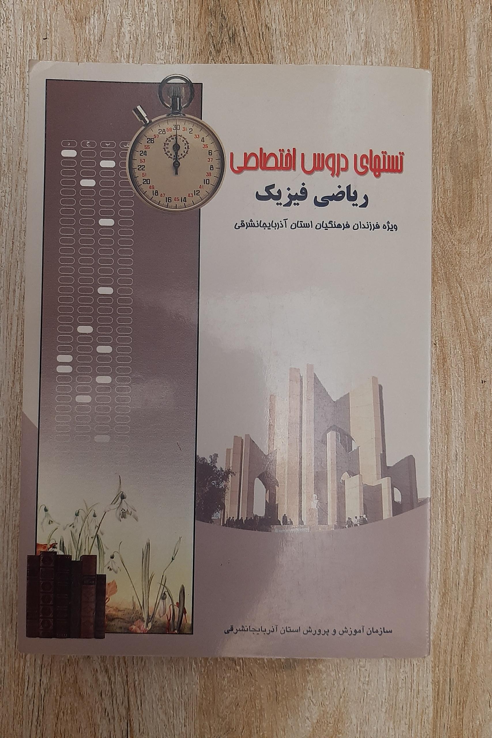 تستهای دروس اختصاص (ریاضی فیزیک)