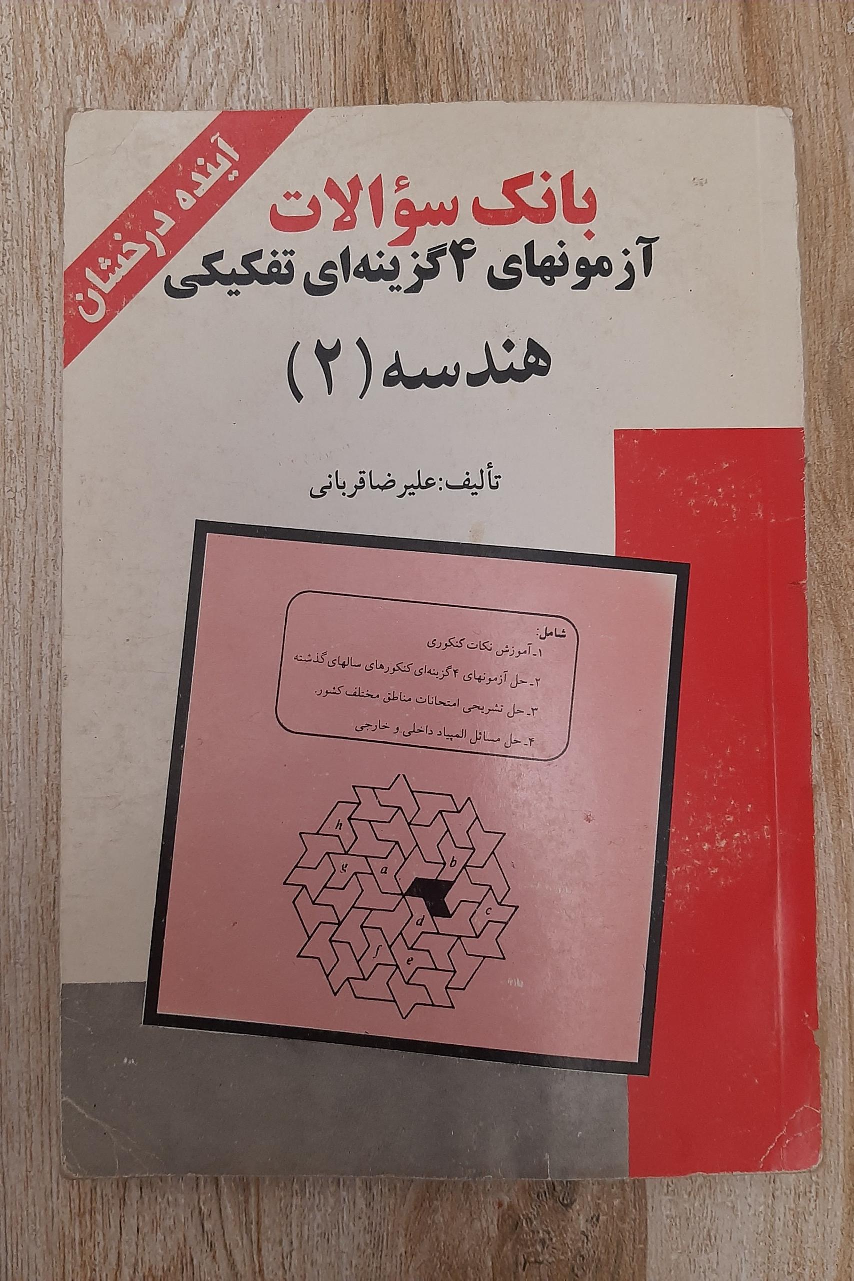 آزمونهای 4 گزینه ای هندسه (2)