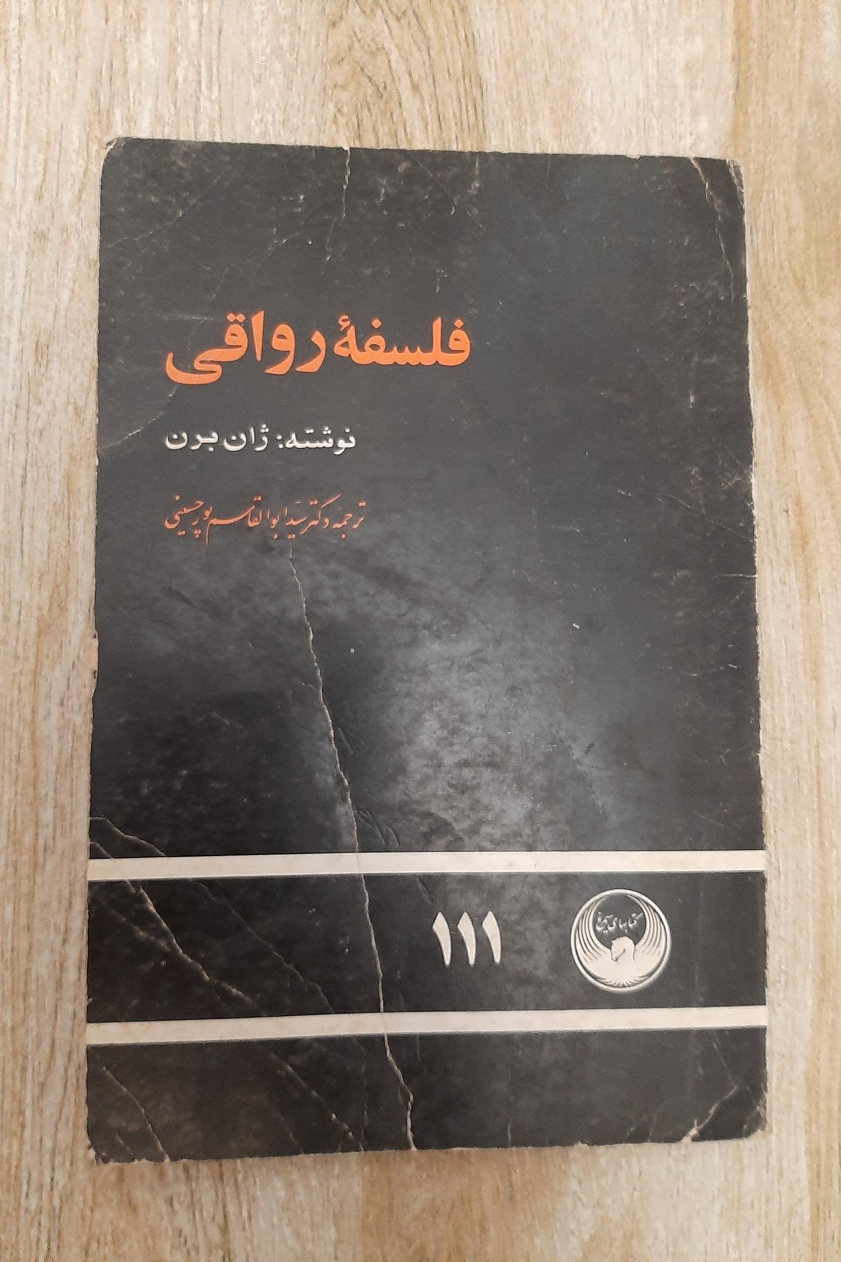 فلسفه رواقی / ژان برن