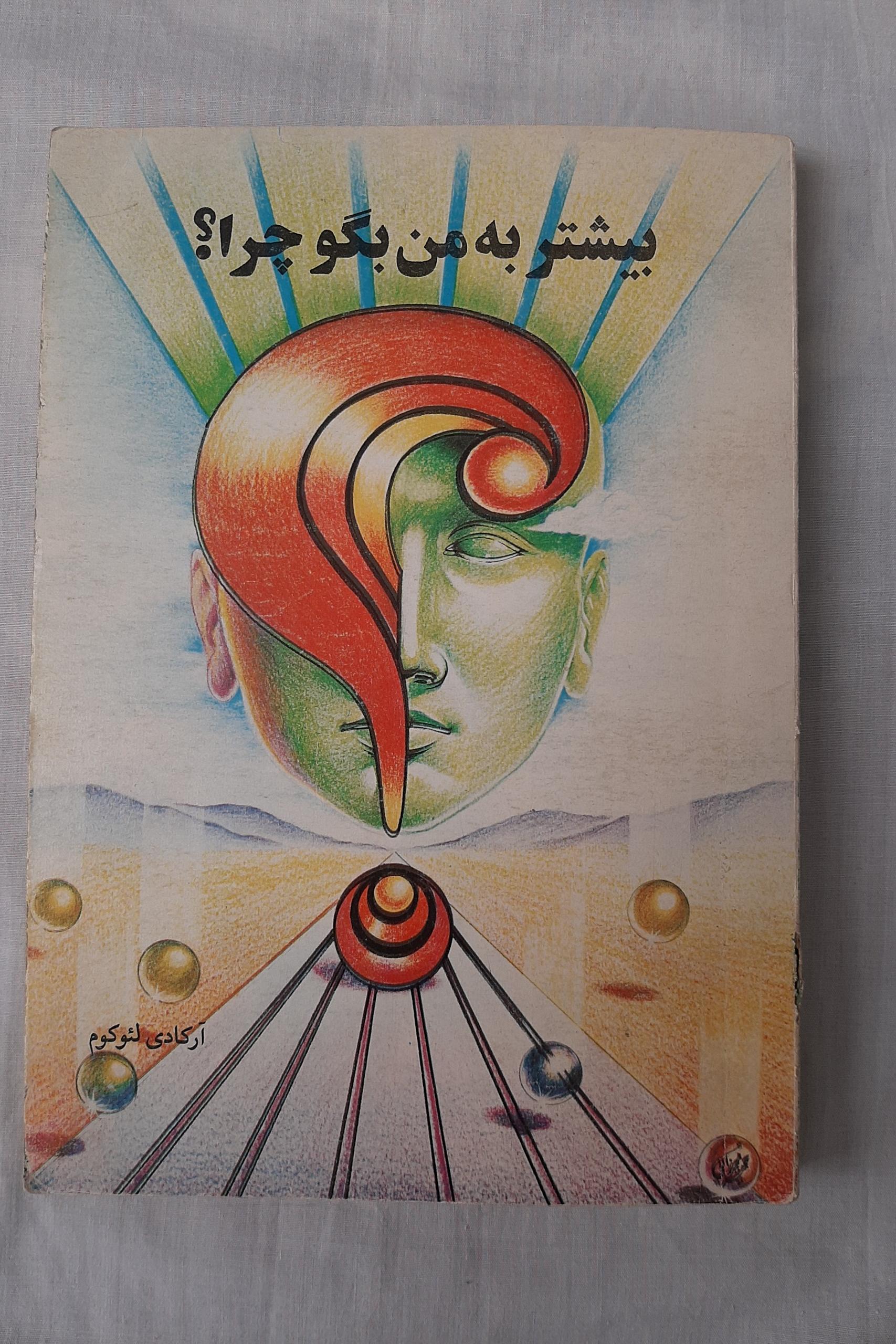 بیشتر به من بگو چرا؟  (1)