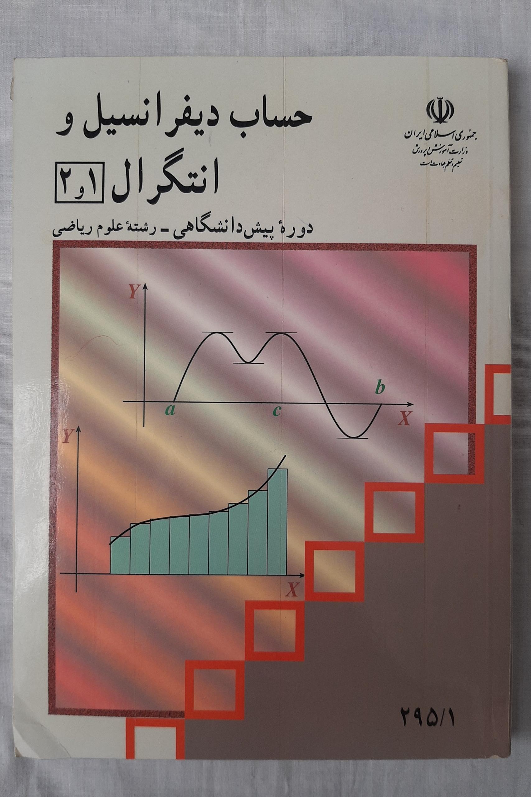 حساب دیفرانسیل وانتگرال (1و2)