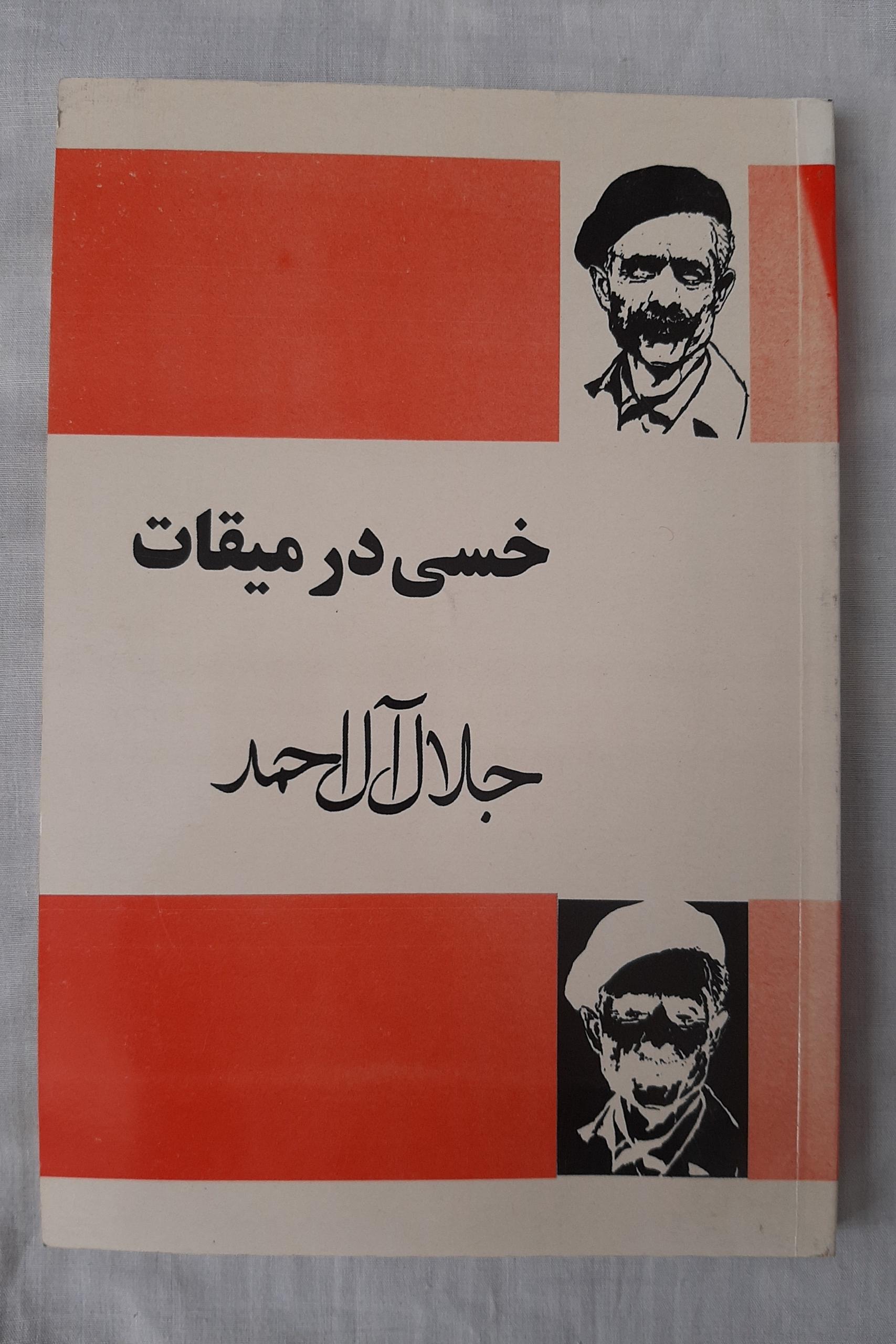 خسی در میقات  / جلال آل احمد