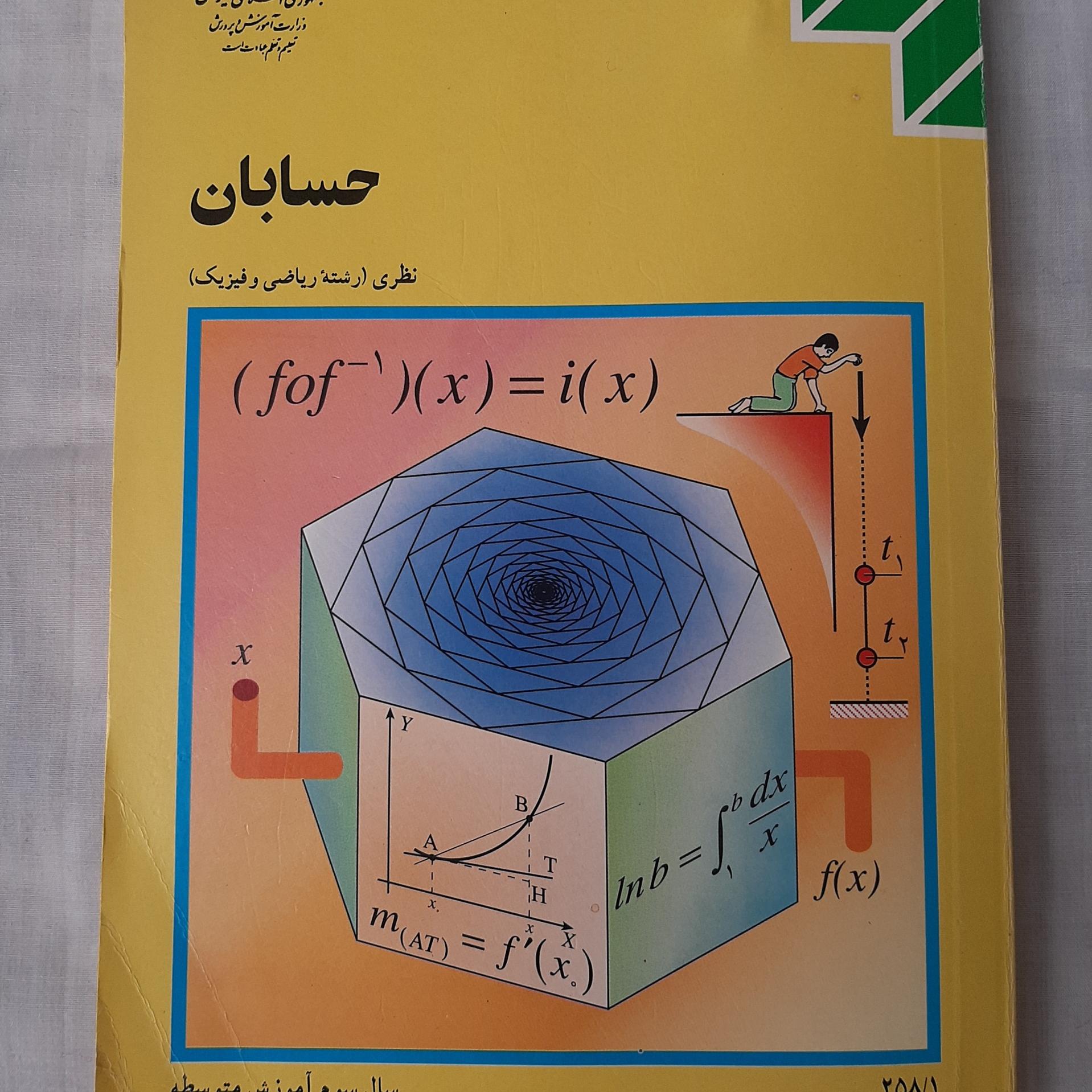 حسابان، سال سوم آموزش متوسطه