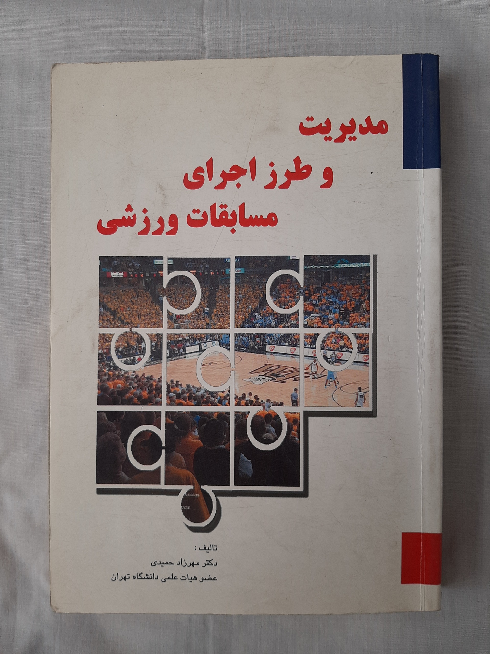 مدیریت و طرز اجرای مسابقات ورزشی