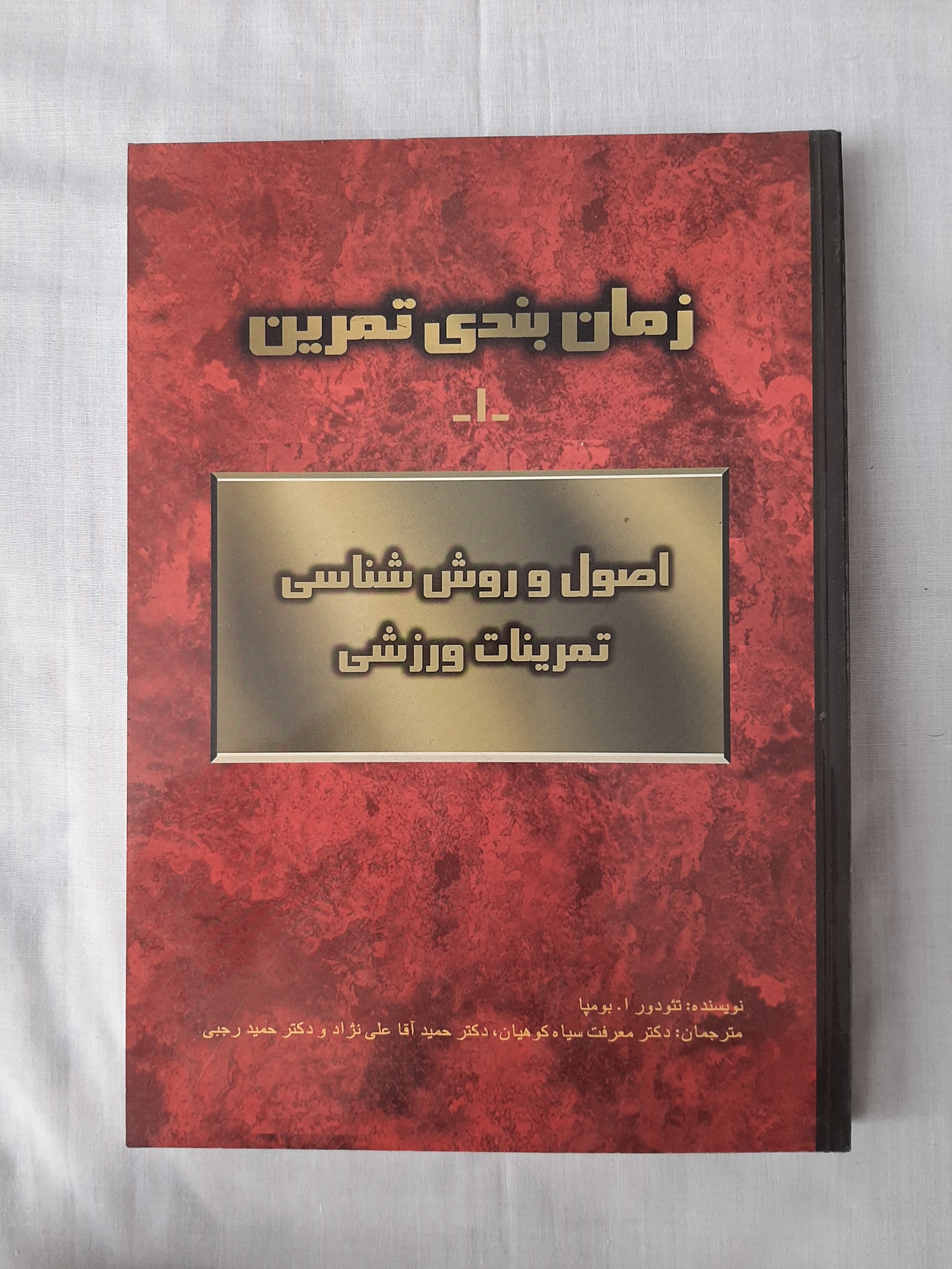 اصول و روش شناسی تمرینات ورزشی