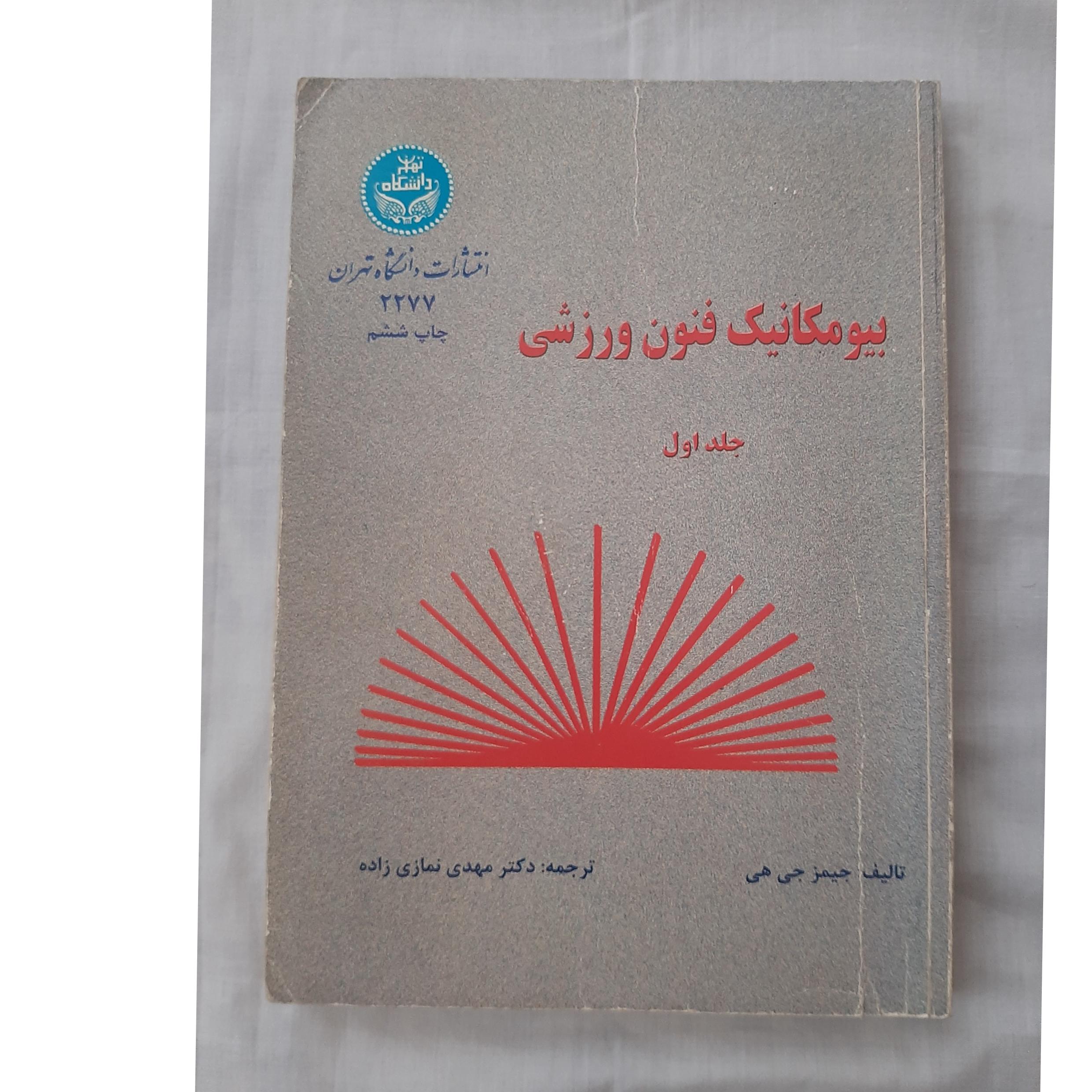 بیومکانیک فنون ورزشی (جلد اول)