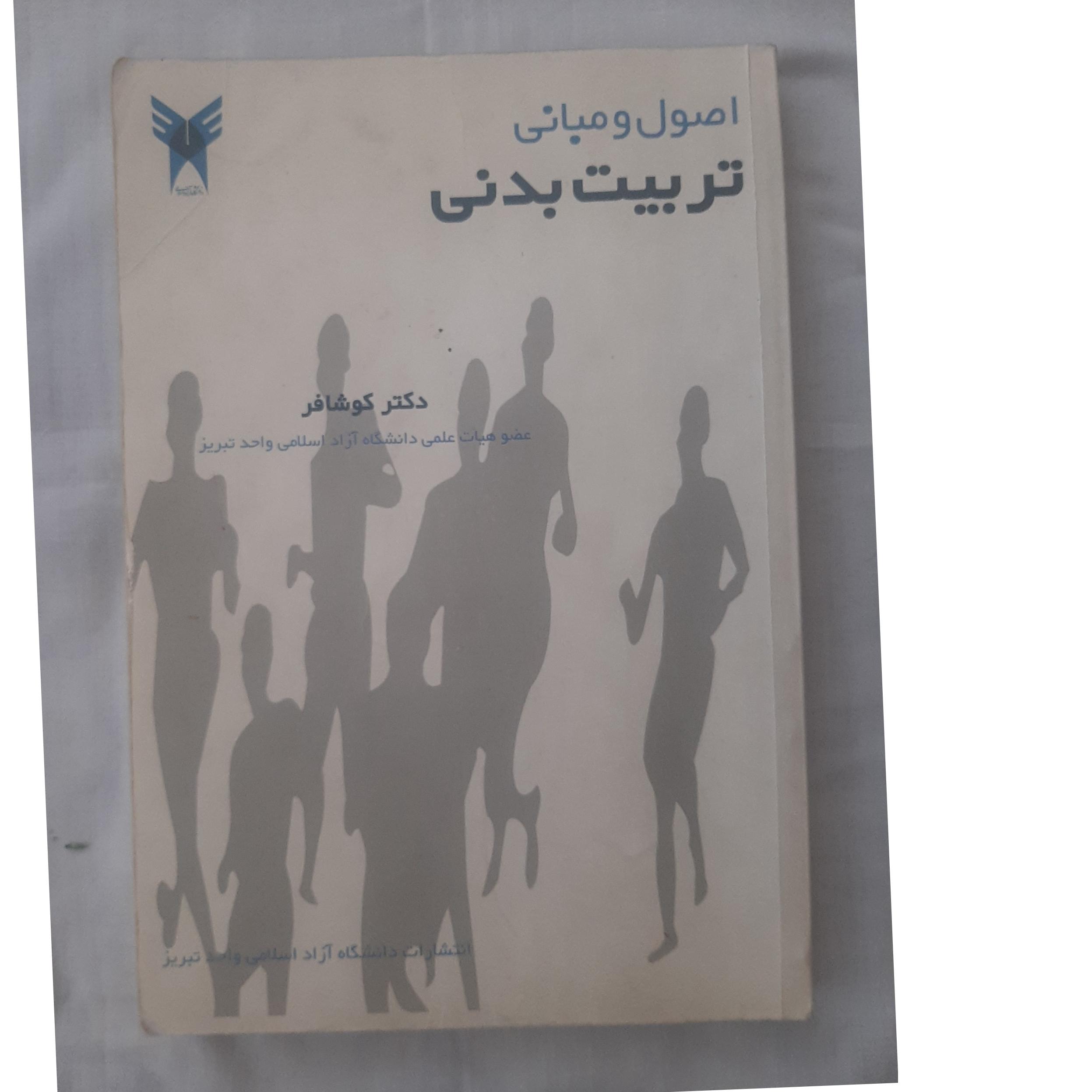 اصول و مبانی تربیت بدنی