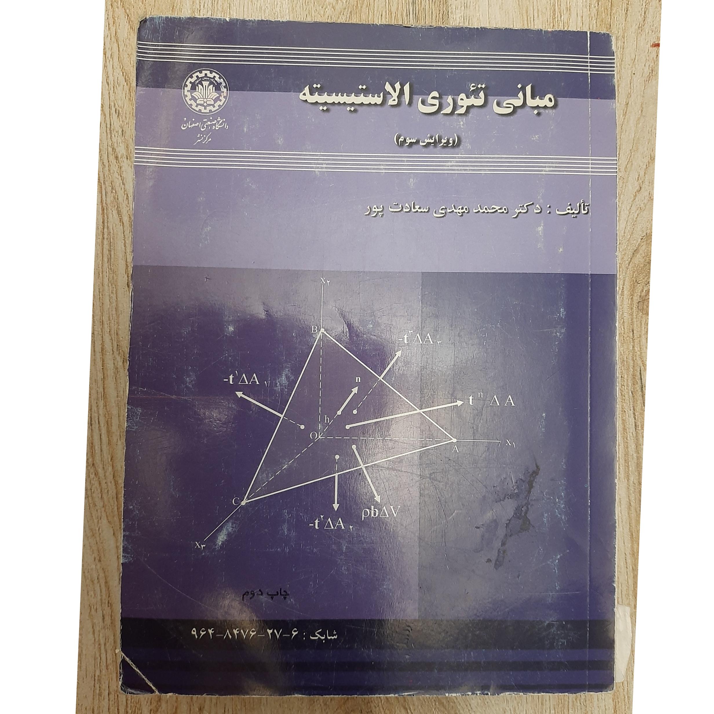 مبانی تئوری الا ستیسیته / ویرایش سوم