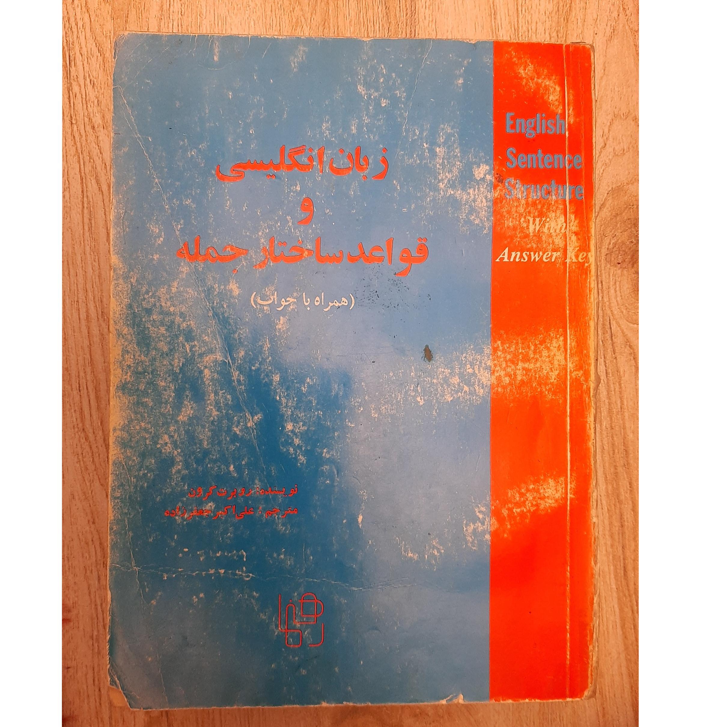 زبان انگلیسی و قواعد ساختار جمله