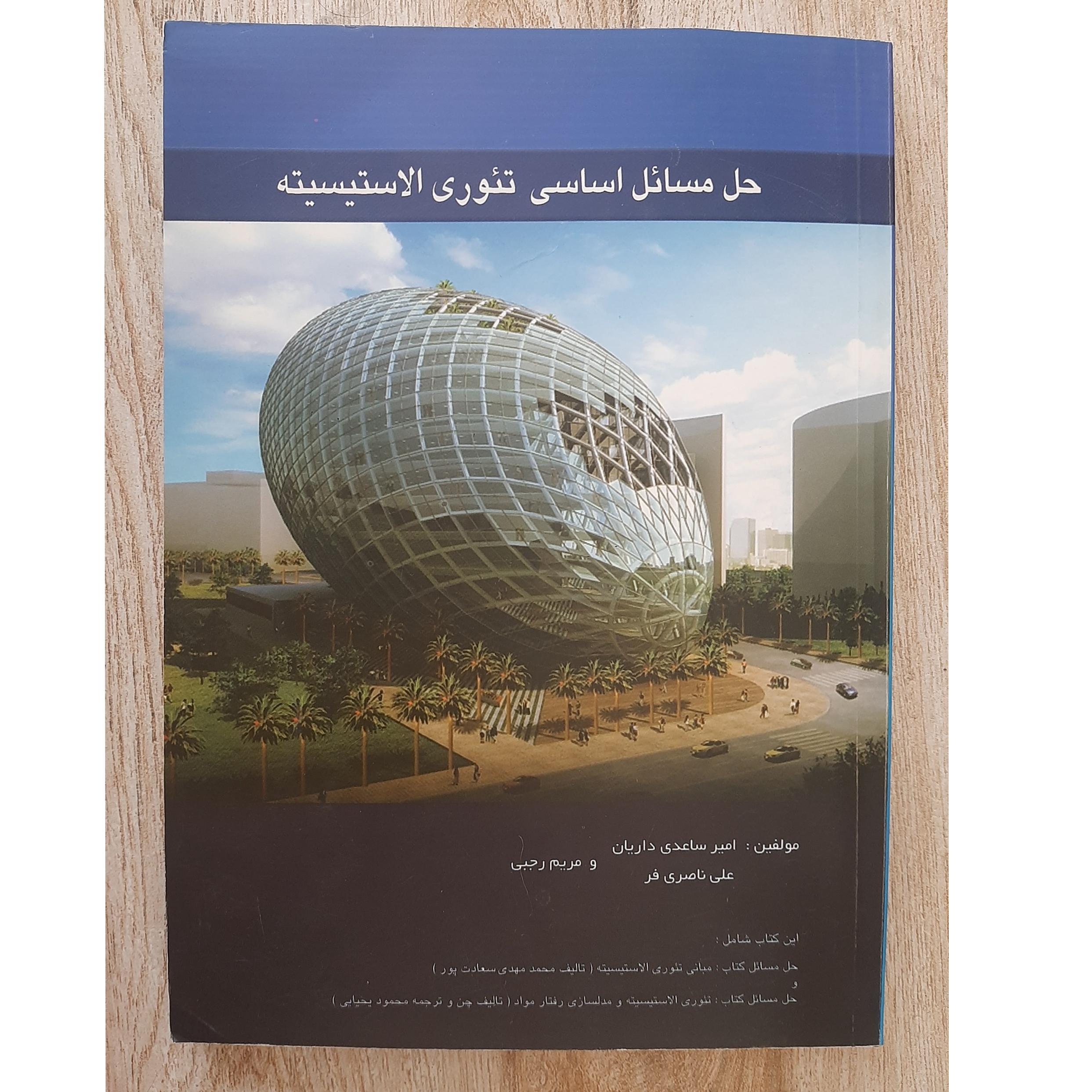 حل مسائل اساسی تئوری الاستیسیته