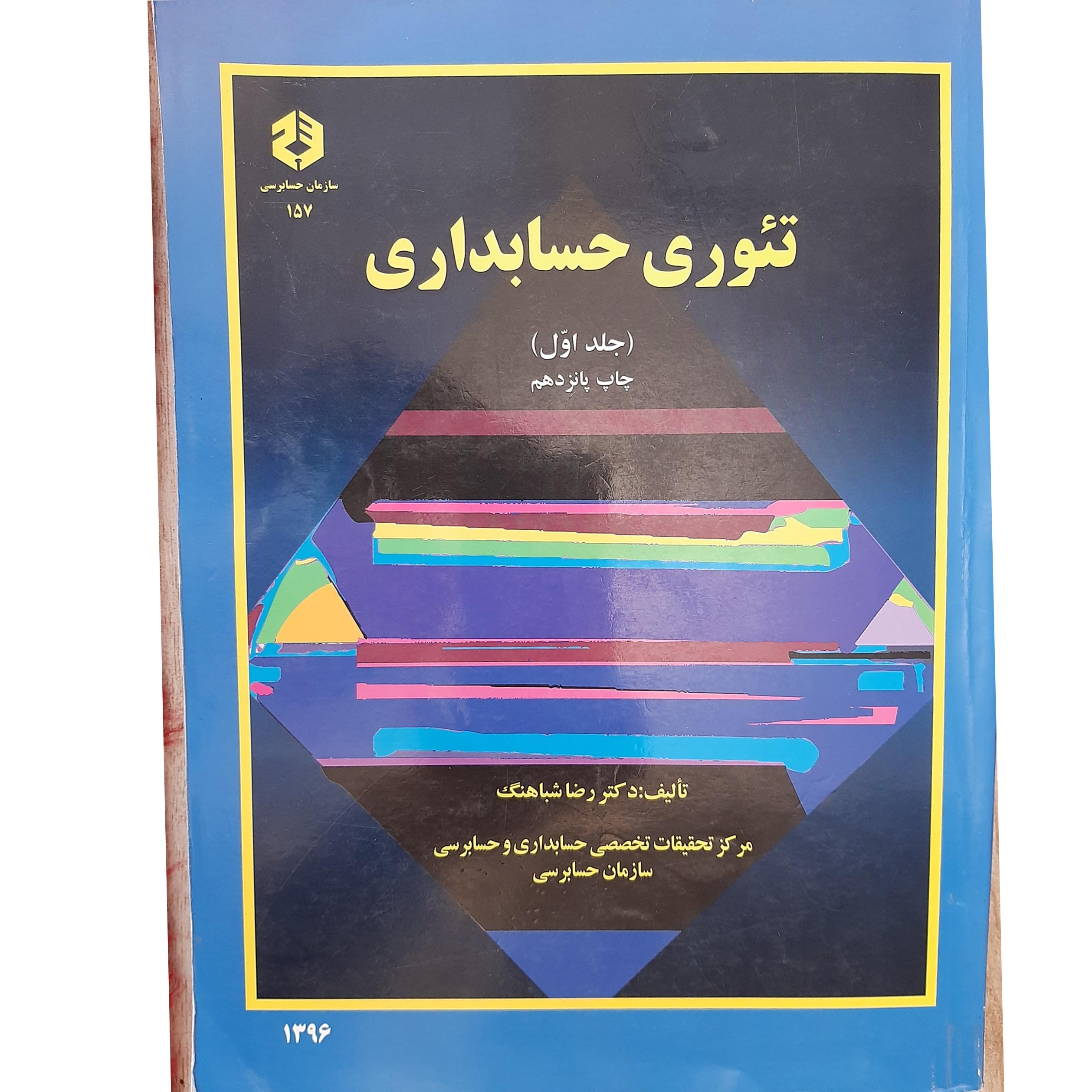 تئوری حسابداری  (جلد اول)