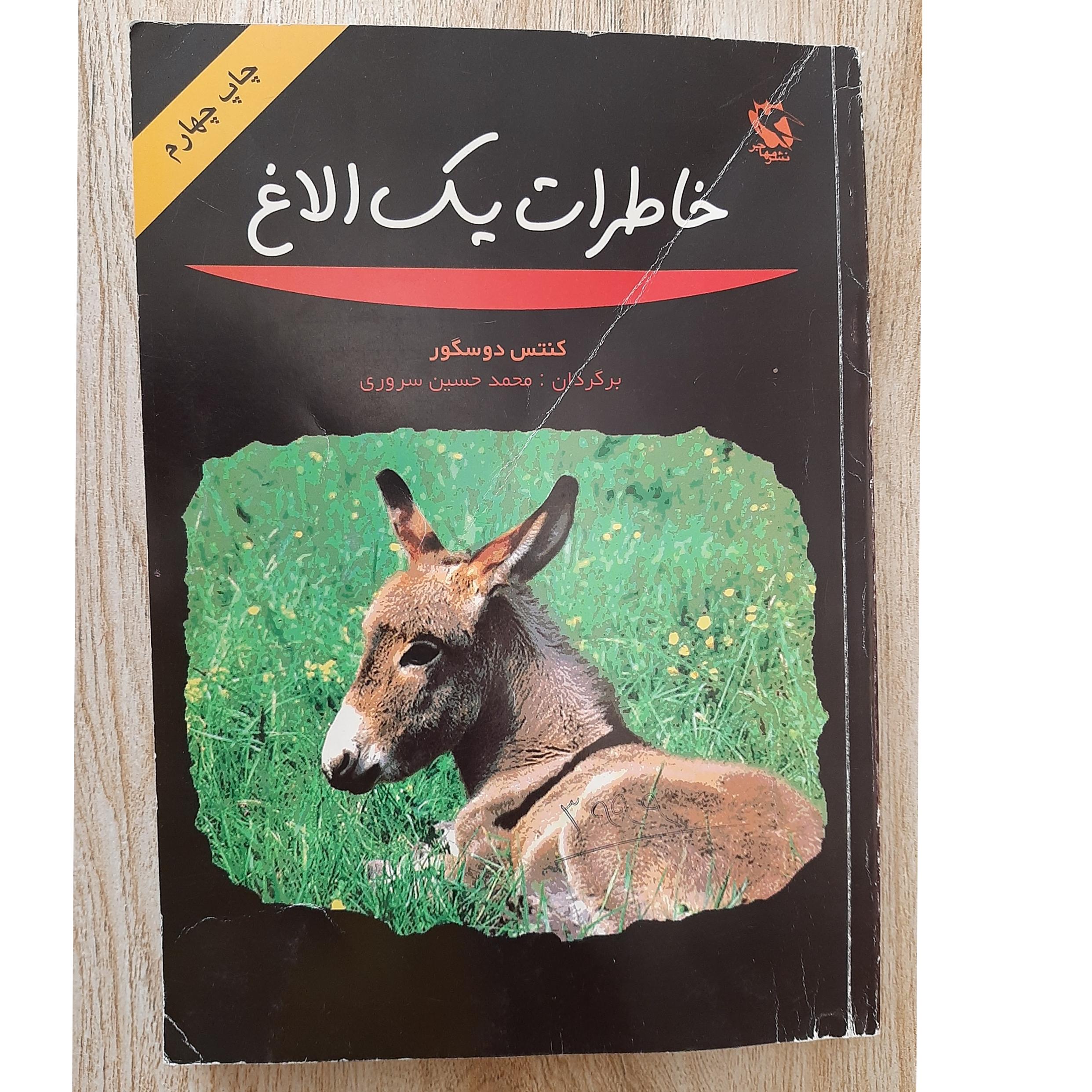 خاطرات یک الاغ   _ کنتس دوسگور