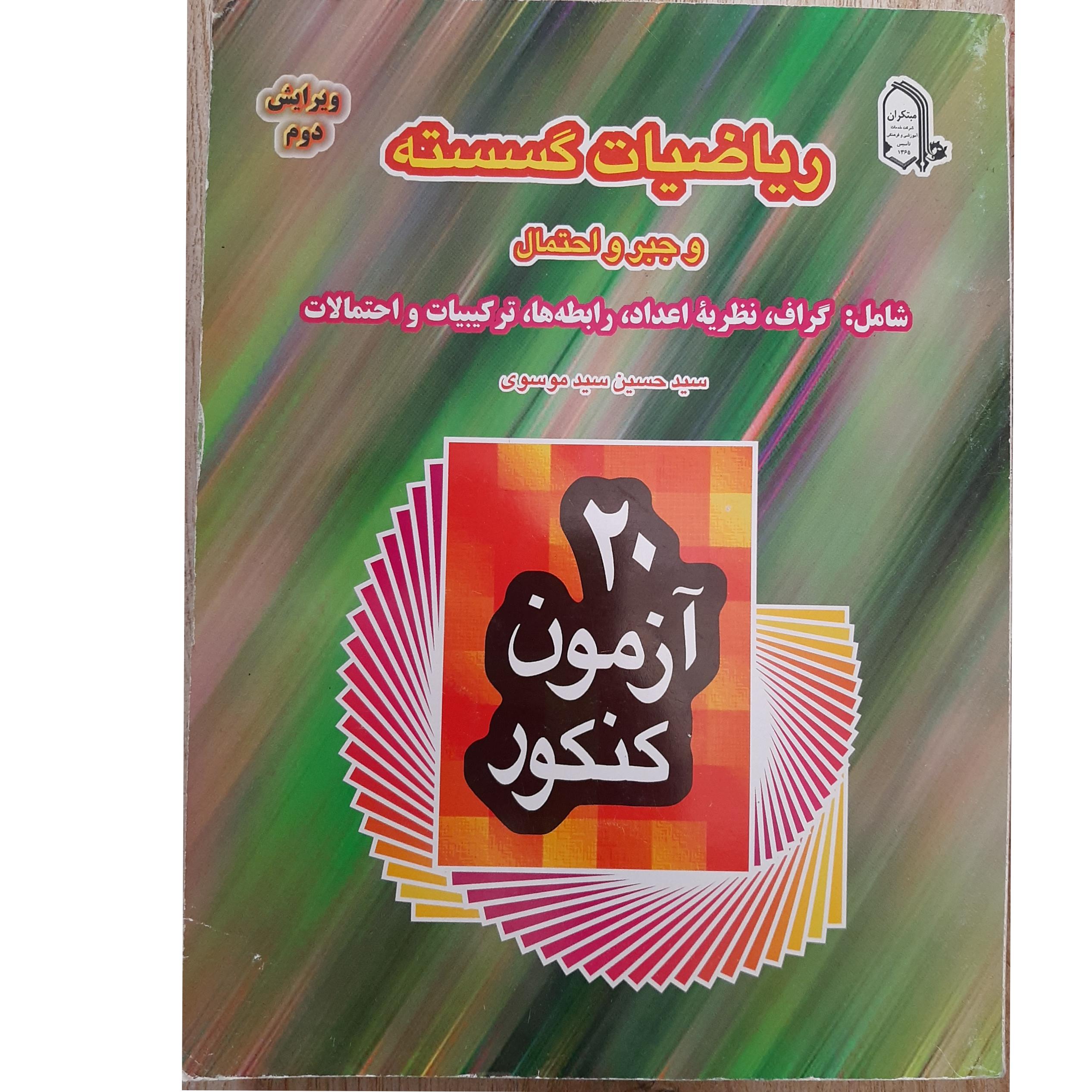 20 آزمون کنکور، ریاضیات گسسته