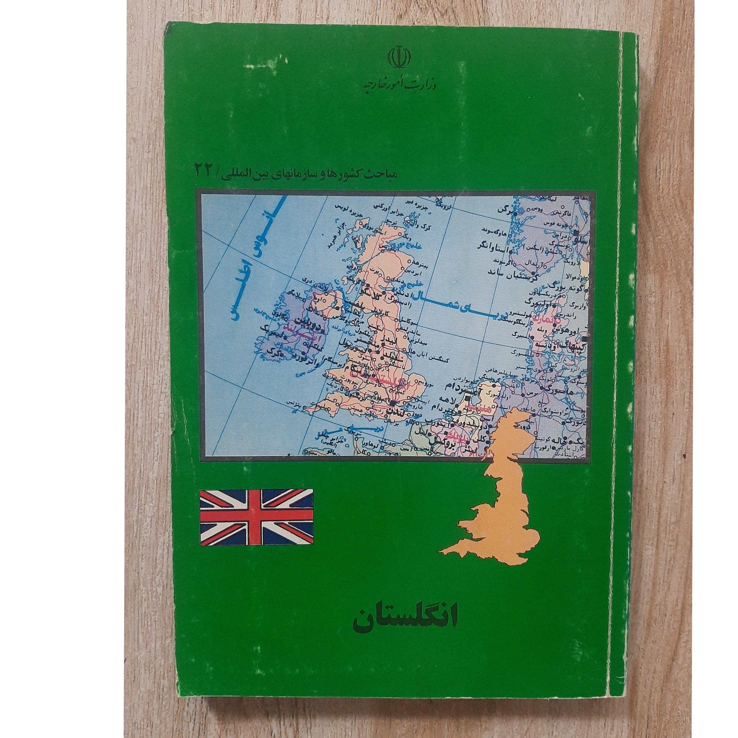 مباحث کشورهاو سازمانهای بین المللی/22_انگلیستان