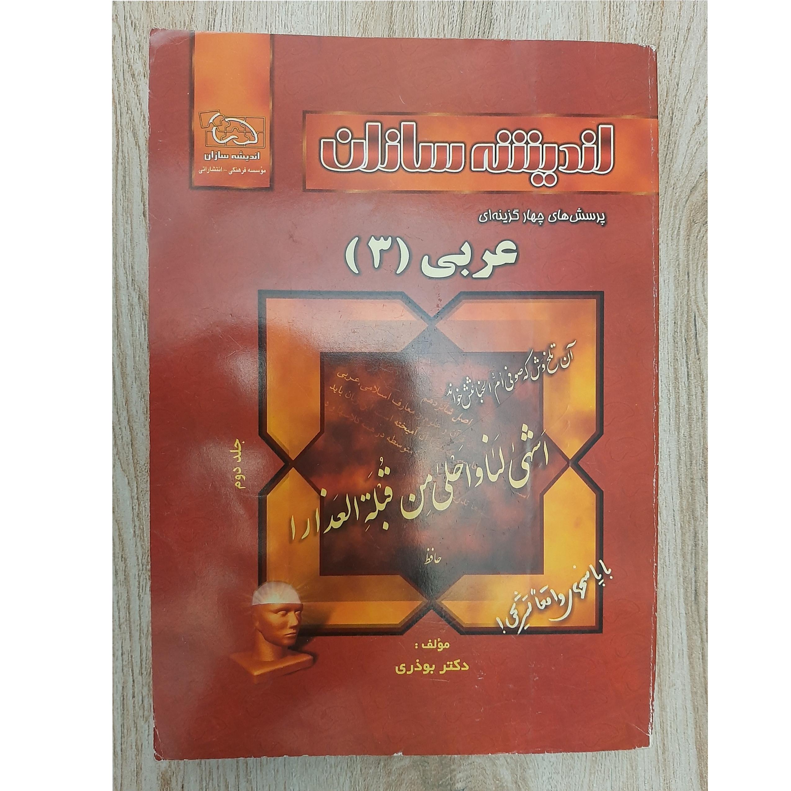 اندیشه سازان، عربی (3)