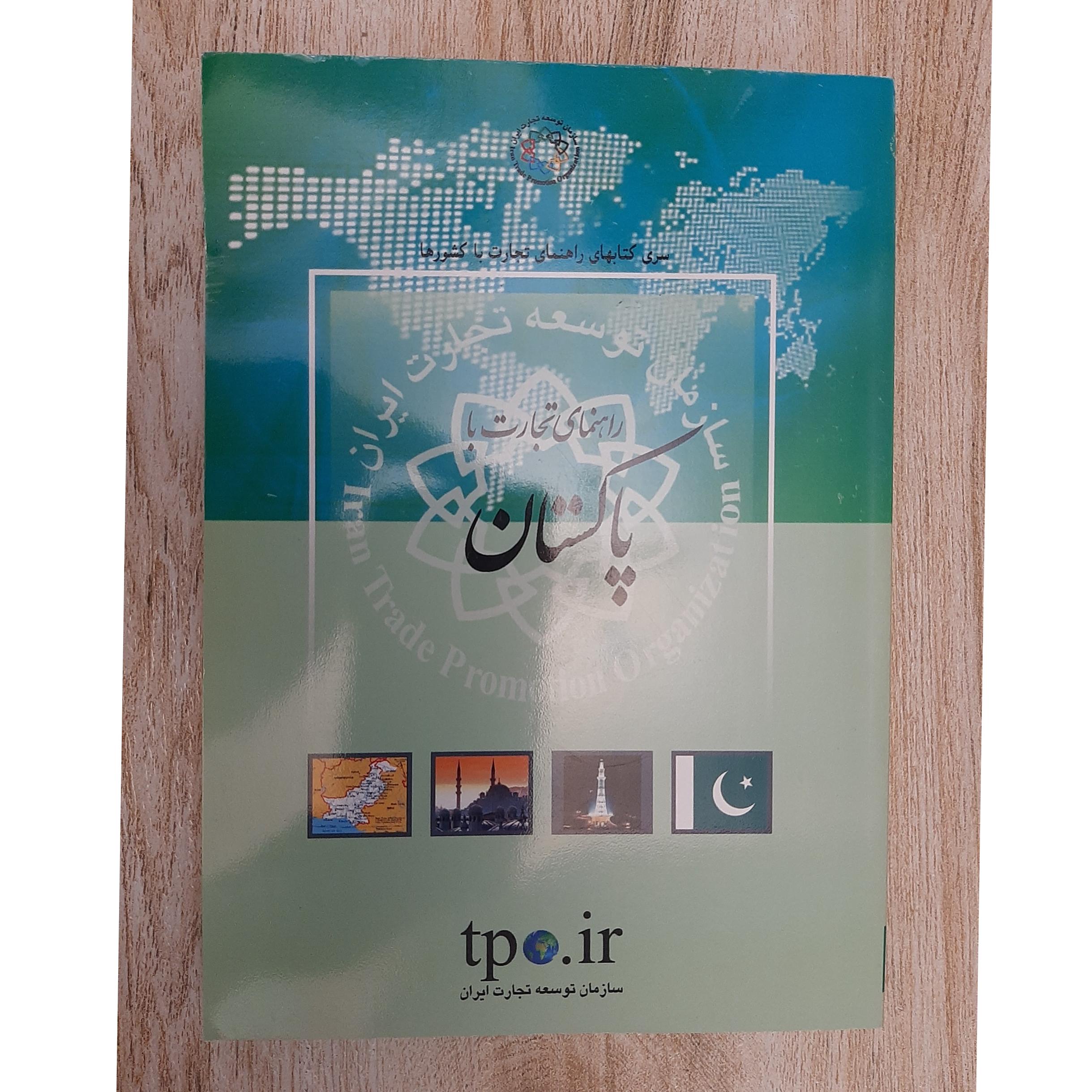 راهنمای تجارت با پاکستان