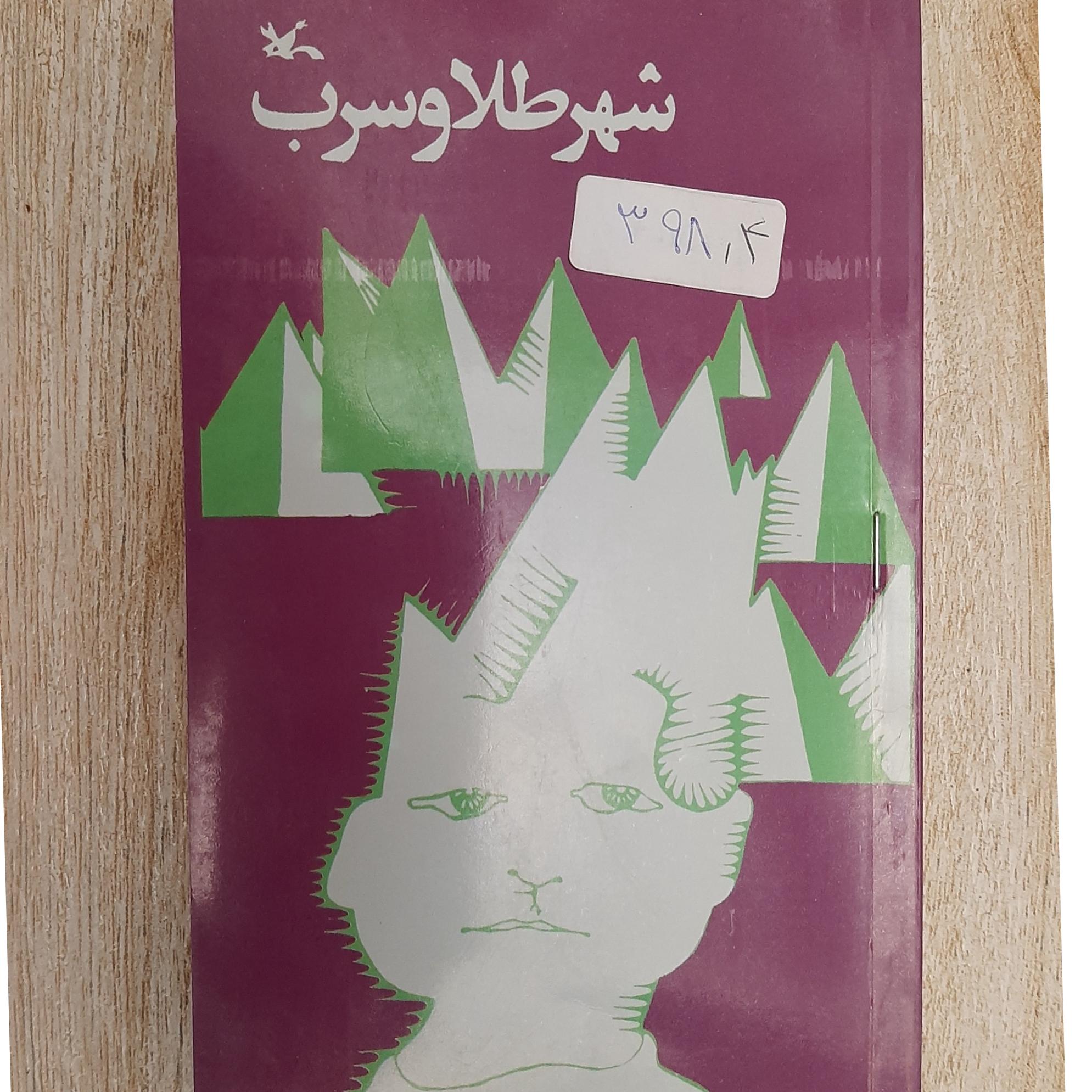 شهر طلا وسرب