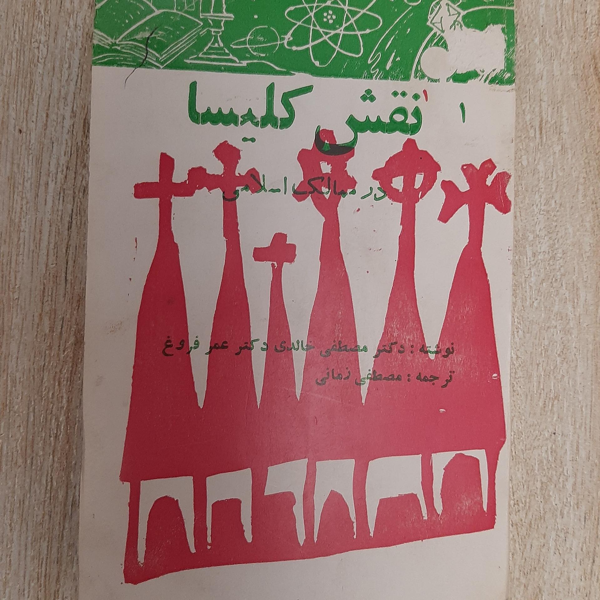 نقش کلیسا /در ممالک اسلامی