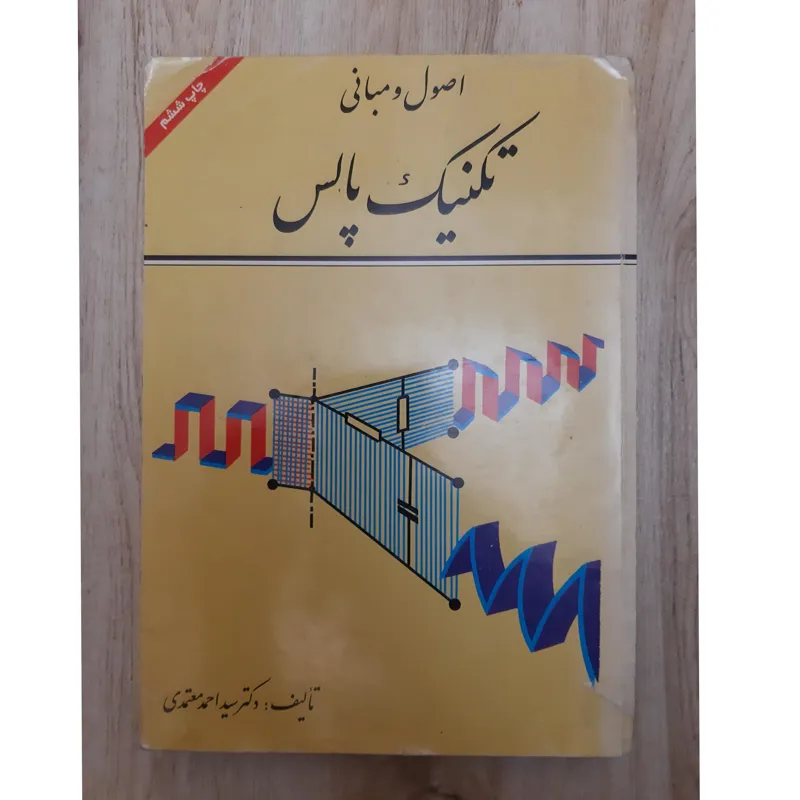اصول و مبانی تکنیک پالس