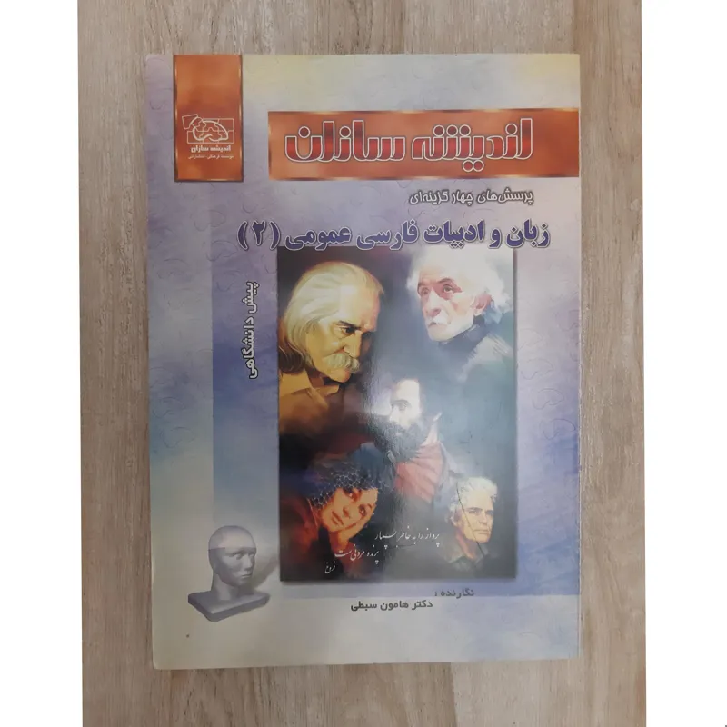 اندیشه سازان، زبان و ادبیات فارسی عمومی (2)