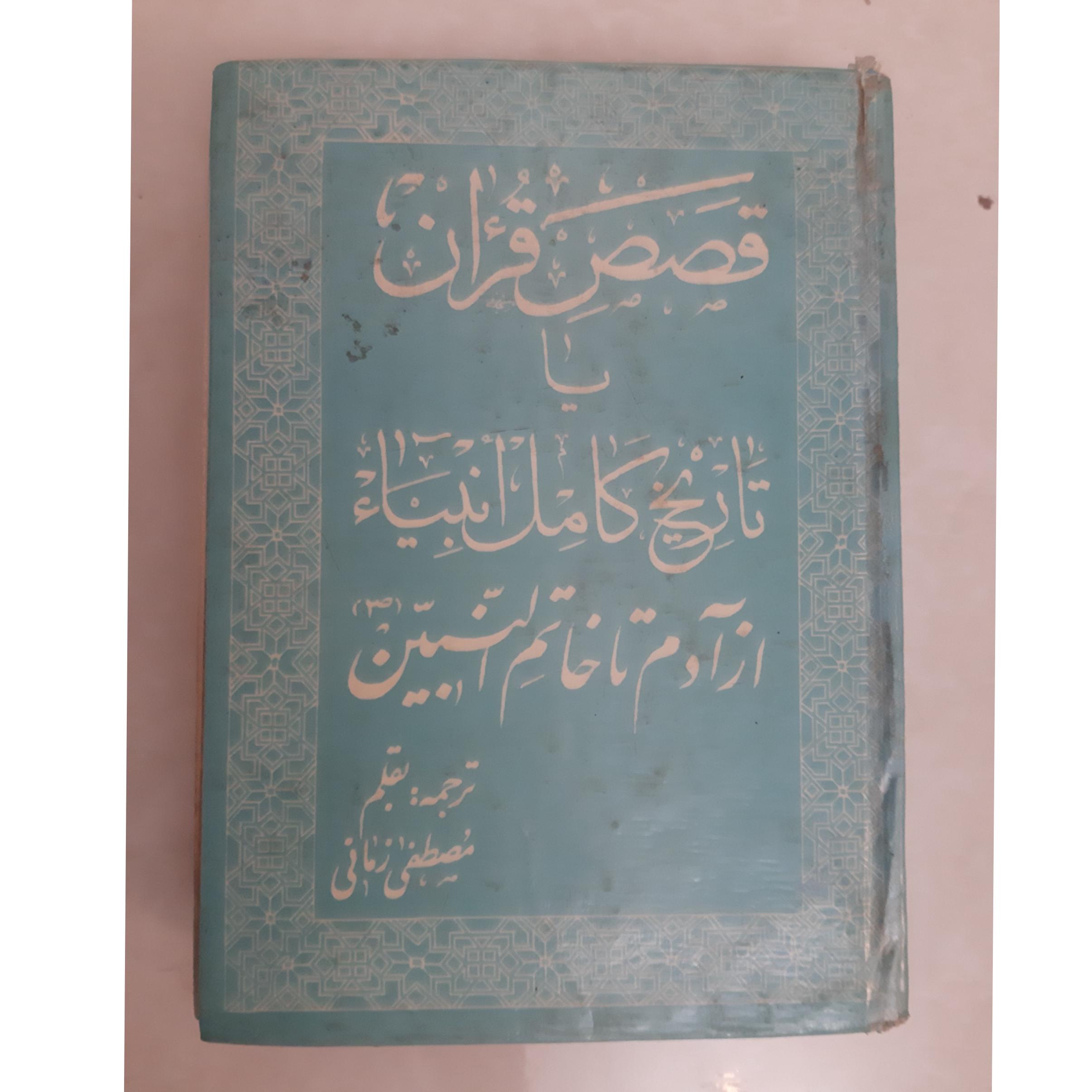 قصص قرآن یا تاریخ کامل انبیاء