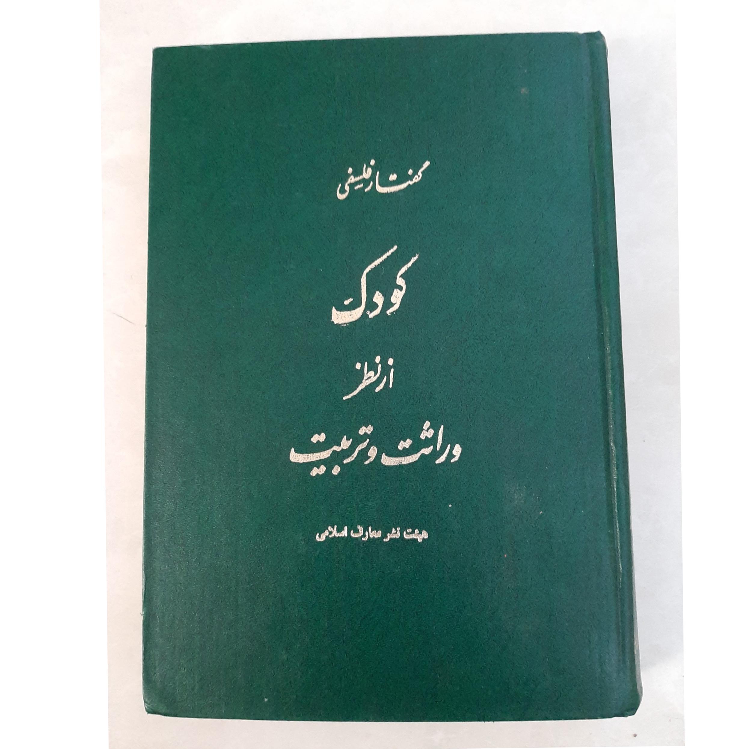 گفتار فلسفی کودک از نظر وراثت و تربیت