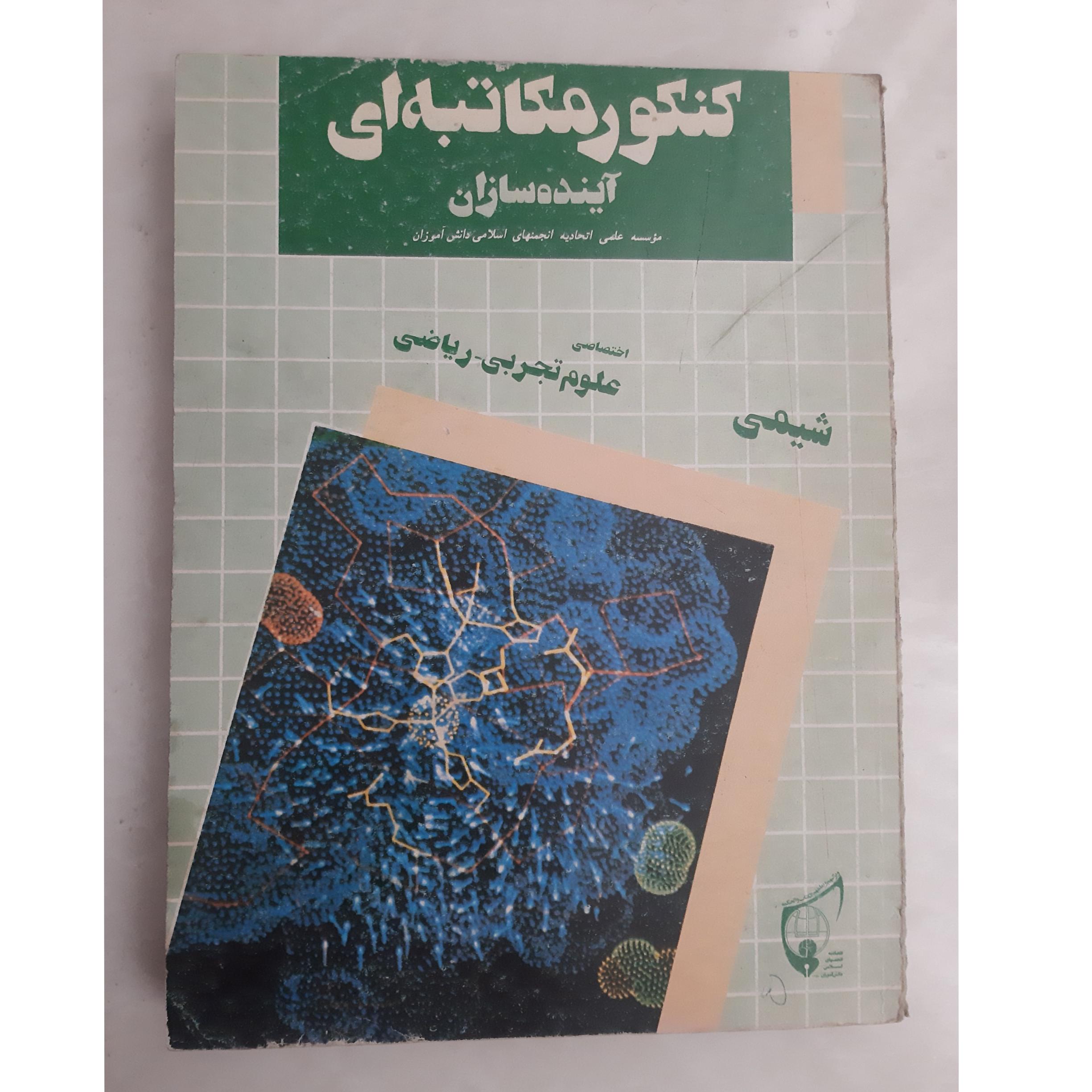 شیمی اختصاصی، آینده سازان