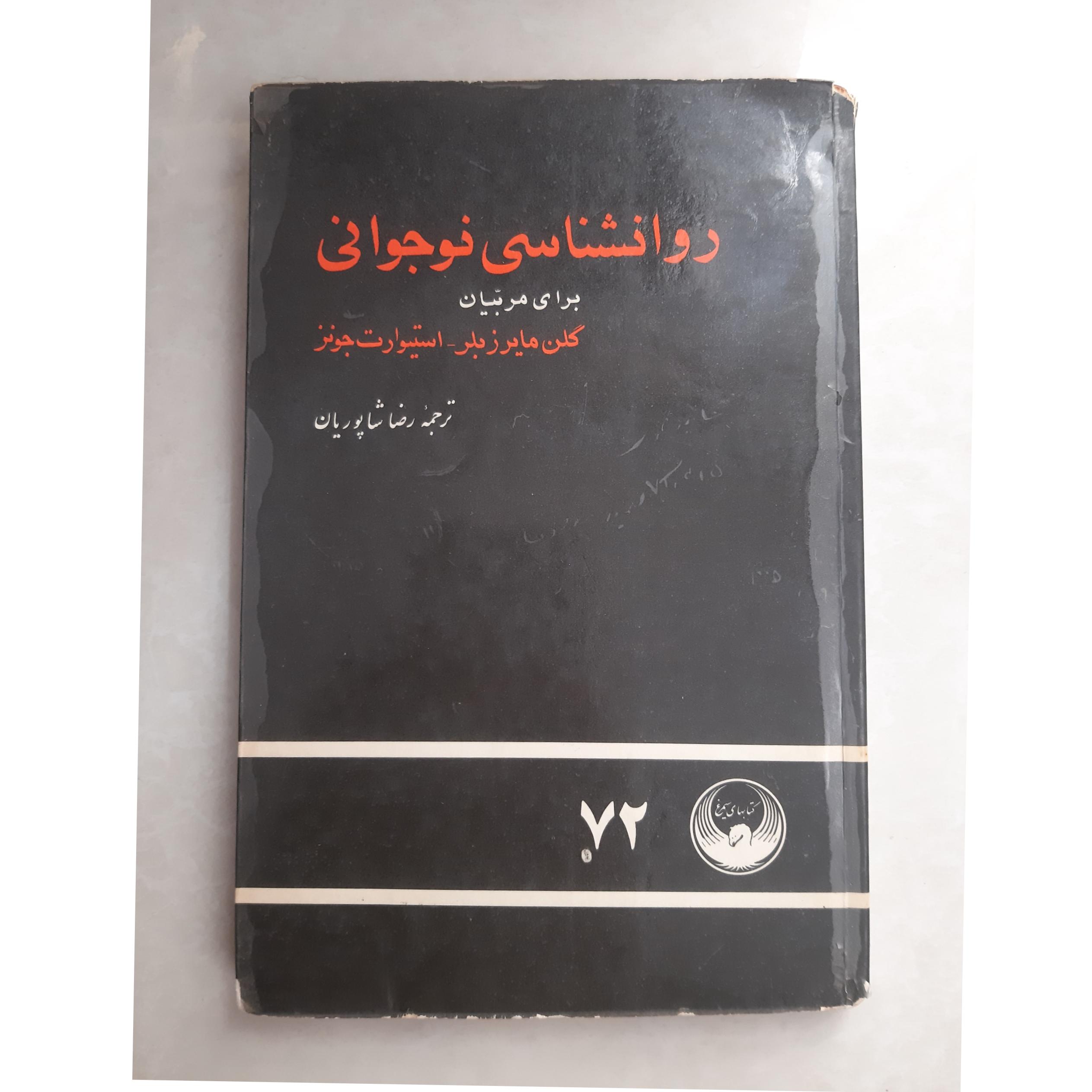 روانشناسی نوجوانی برای مربیان