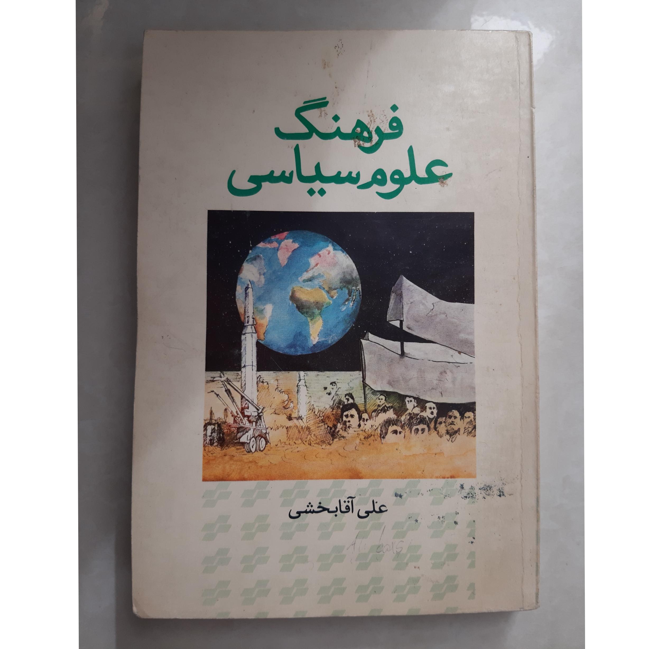 فرهنگ علوم سیاسی