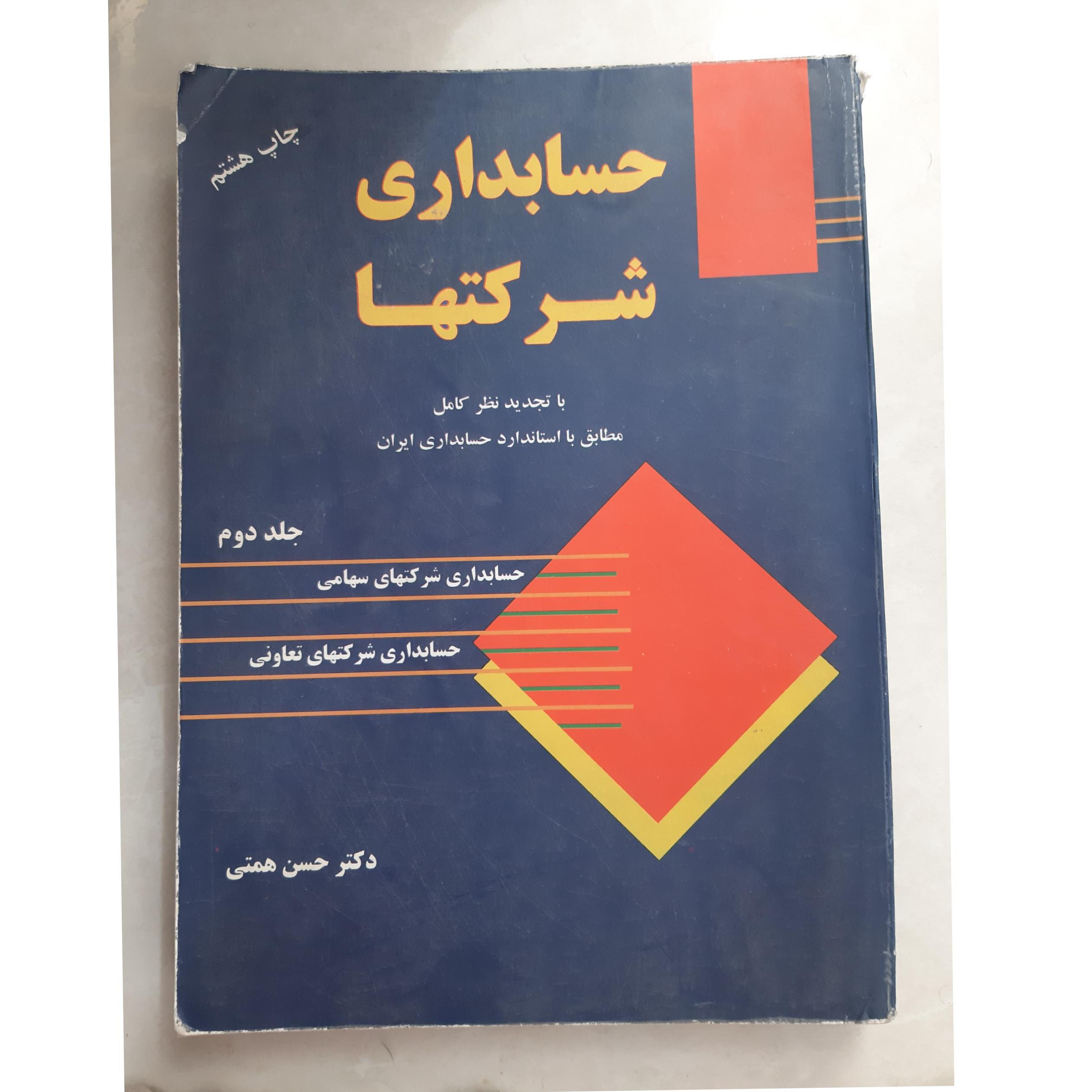 حسابداری شرکتها / جلد دوم