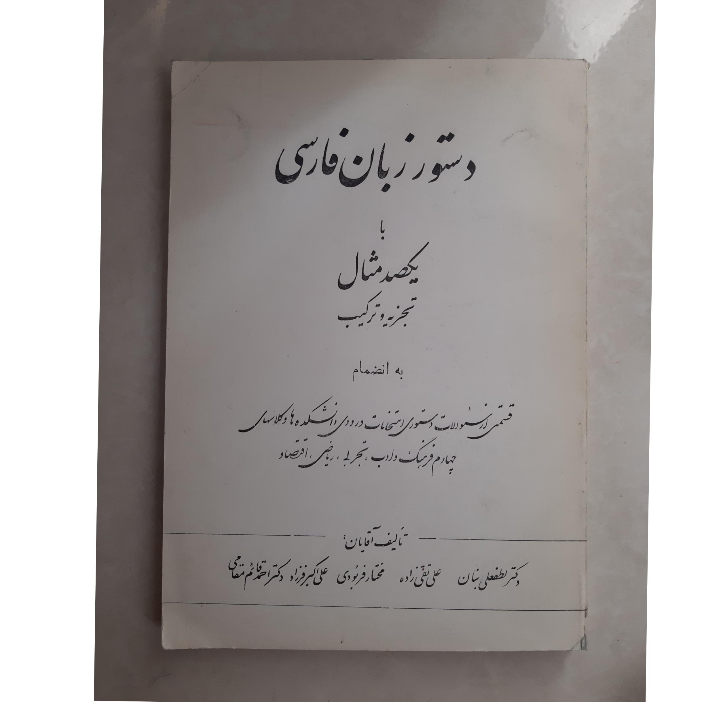 دستو زبان فارسی با ( یکصد مثال)