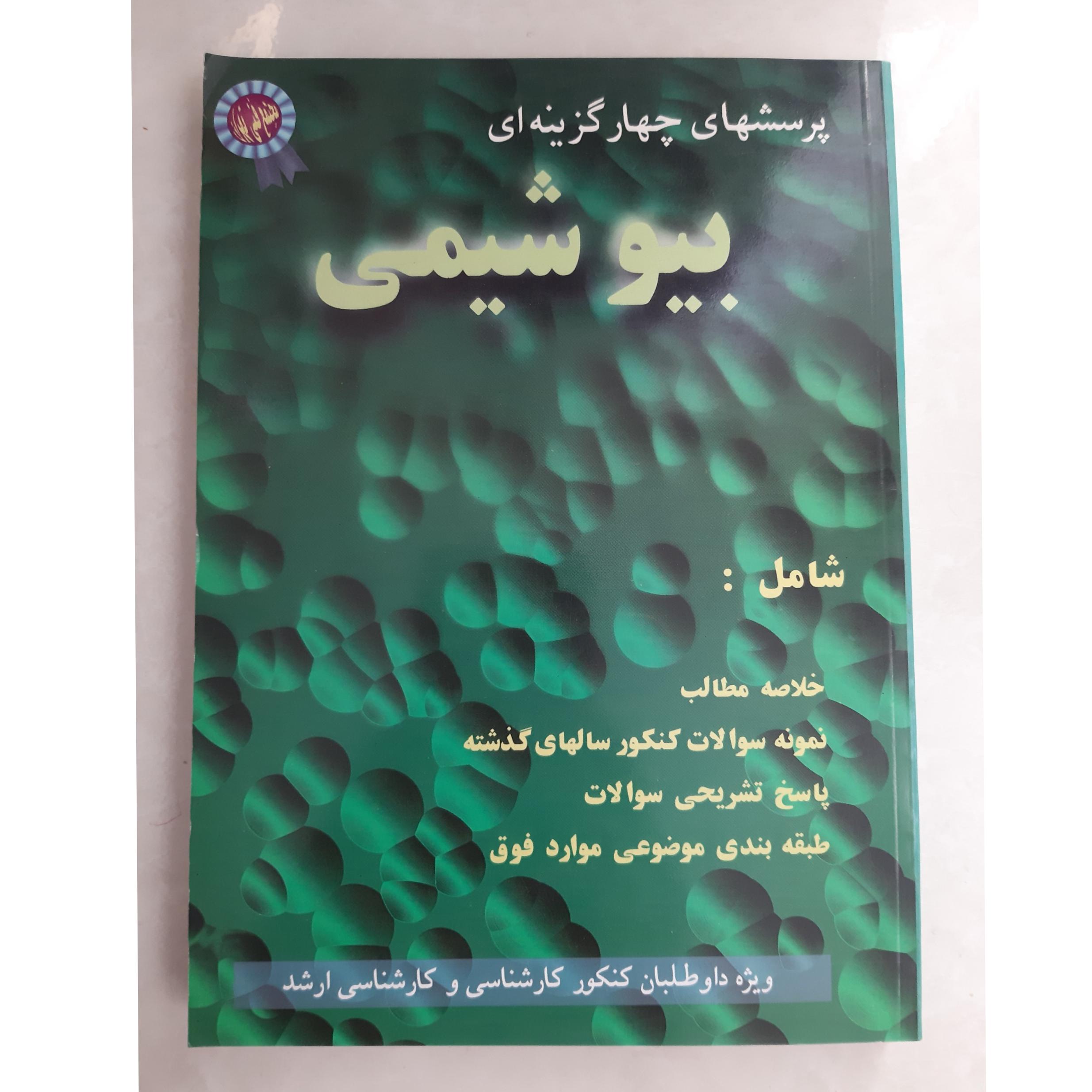 بیوشیمی _ پرسشهای چهار گزینه ای